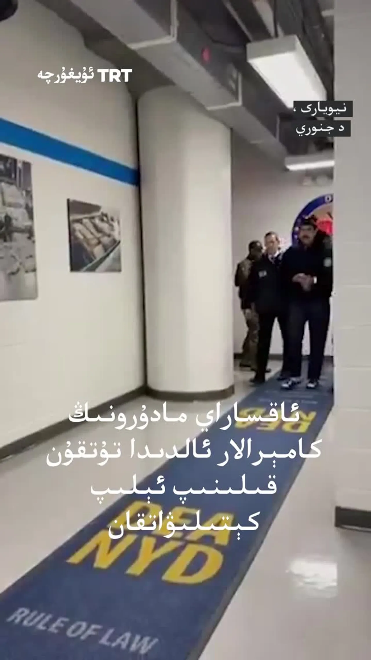 ئاقساراي مادۇرونىڭ كامېرالار ئالدىدا تۇتقۇن قىلىنىپ ئېلىپ كېتىلىۋاتقان كۆرۈنۈشلىرىنى ھەمبەھىرلىدى