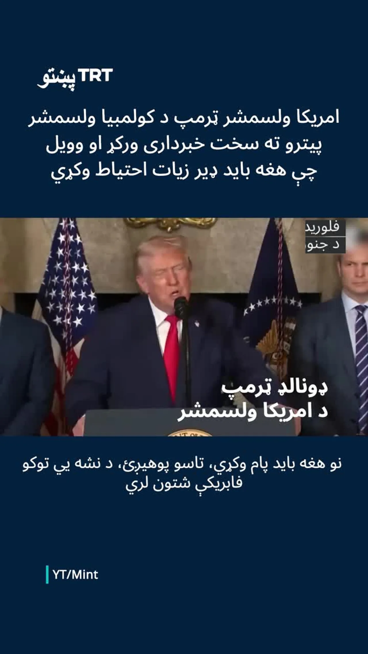 ټرمپ په وینزویلا کې د امریکا د پوځي عملیاتو وروسته د کولمبیا ولسمشر ته خبرداری ورکړ