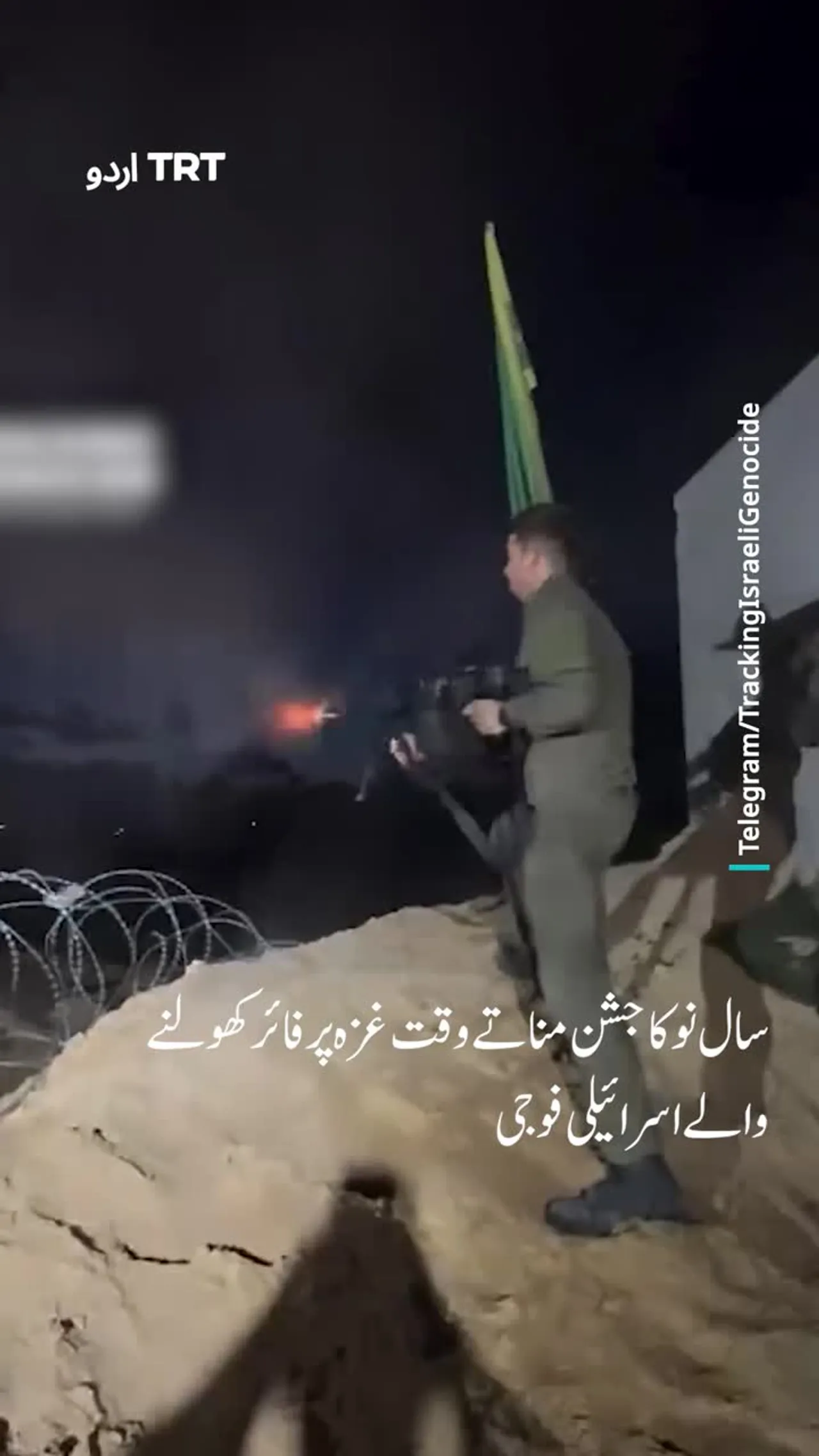 اسرائیلی فوجیوں نے نئے سال کا جشن مناتے ہوئے غزہ کی جانب فائرنگ کی