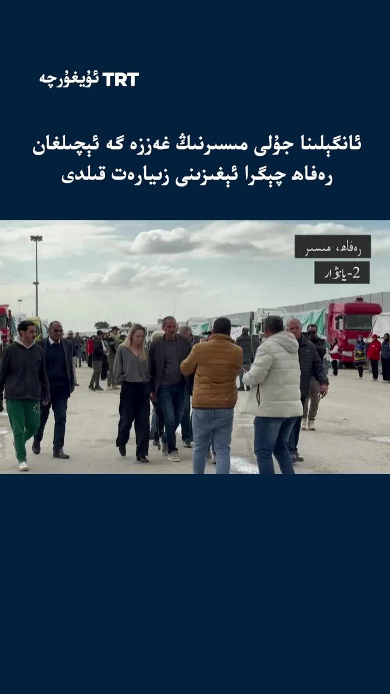 ئانگېلىنا جۇلى مىسىردىكى رەفاھ چېگرا ئېغىزىنى زىيارەت قىلدى