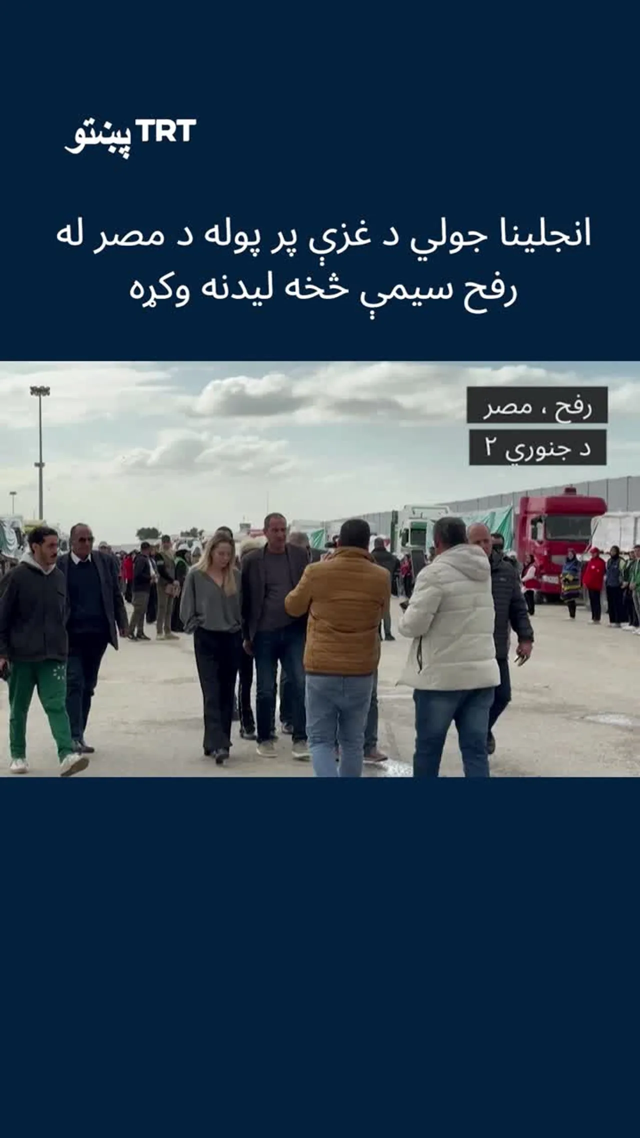 انجلینا جولي د غزې پر پوله د مصر له رفح سیمې څخه لیدنه وکړه