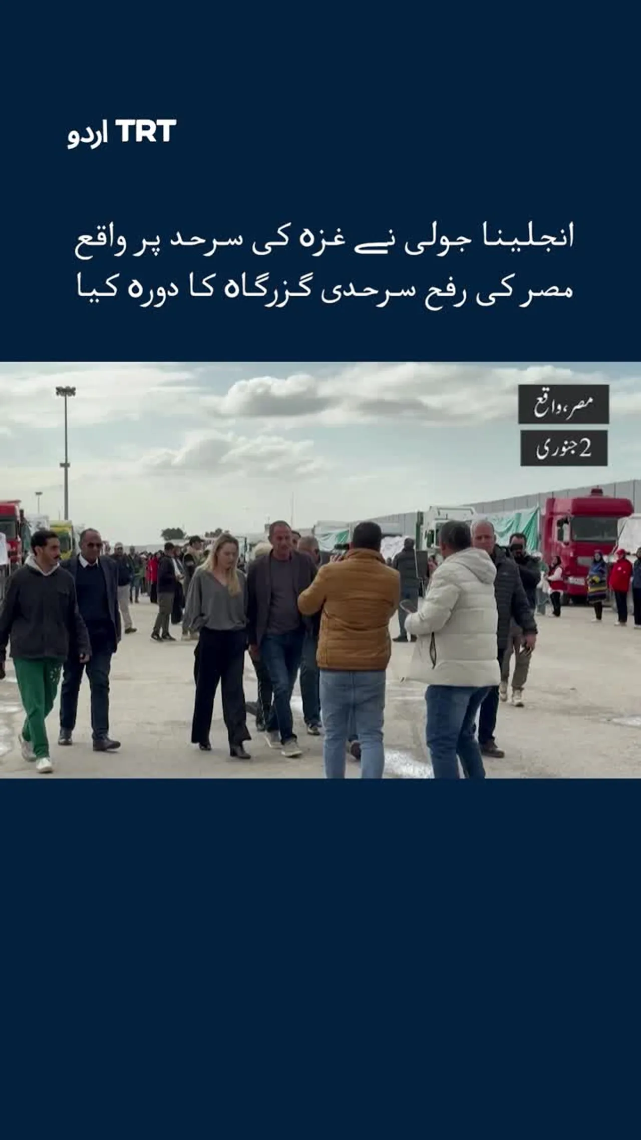 انجلینا جولی نے غزہ کی پٹی کے قریب مصرسے ملحقہ رفح سرحدی چوکی کا دورہ کیا