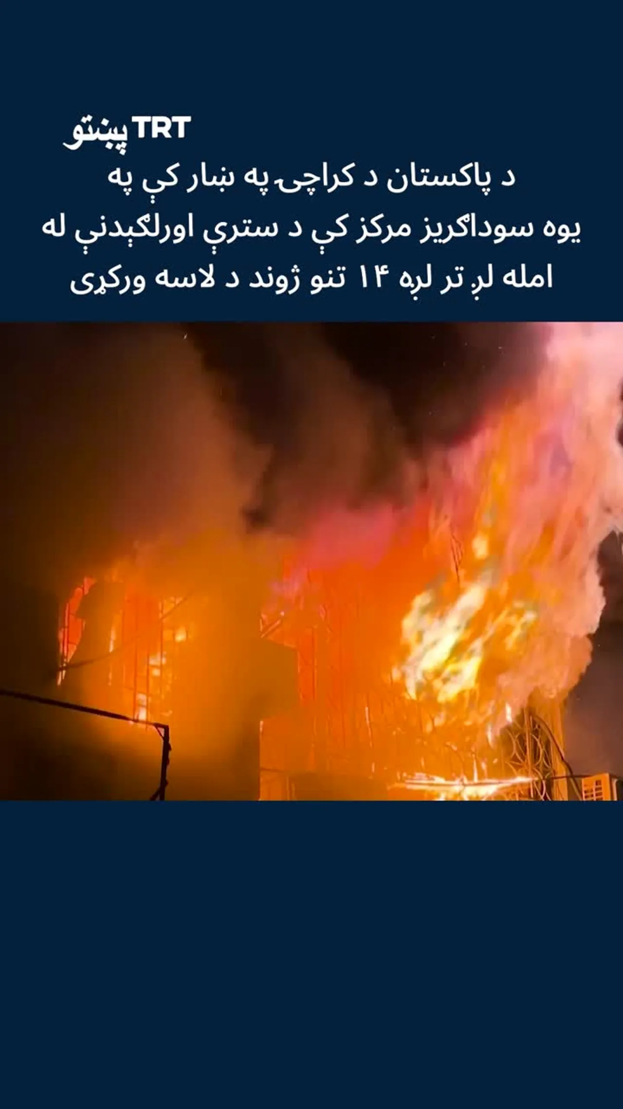 د پاکستان په کراچۍ ښار کې په یو سوداګریز مرکز کې د اورلګیدنې له امله ۱۴ تنو د لاسه ورکړی