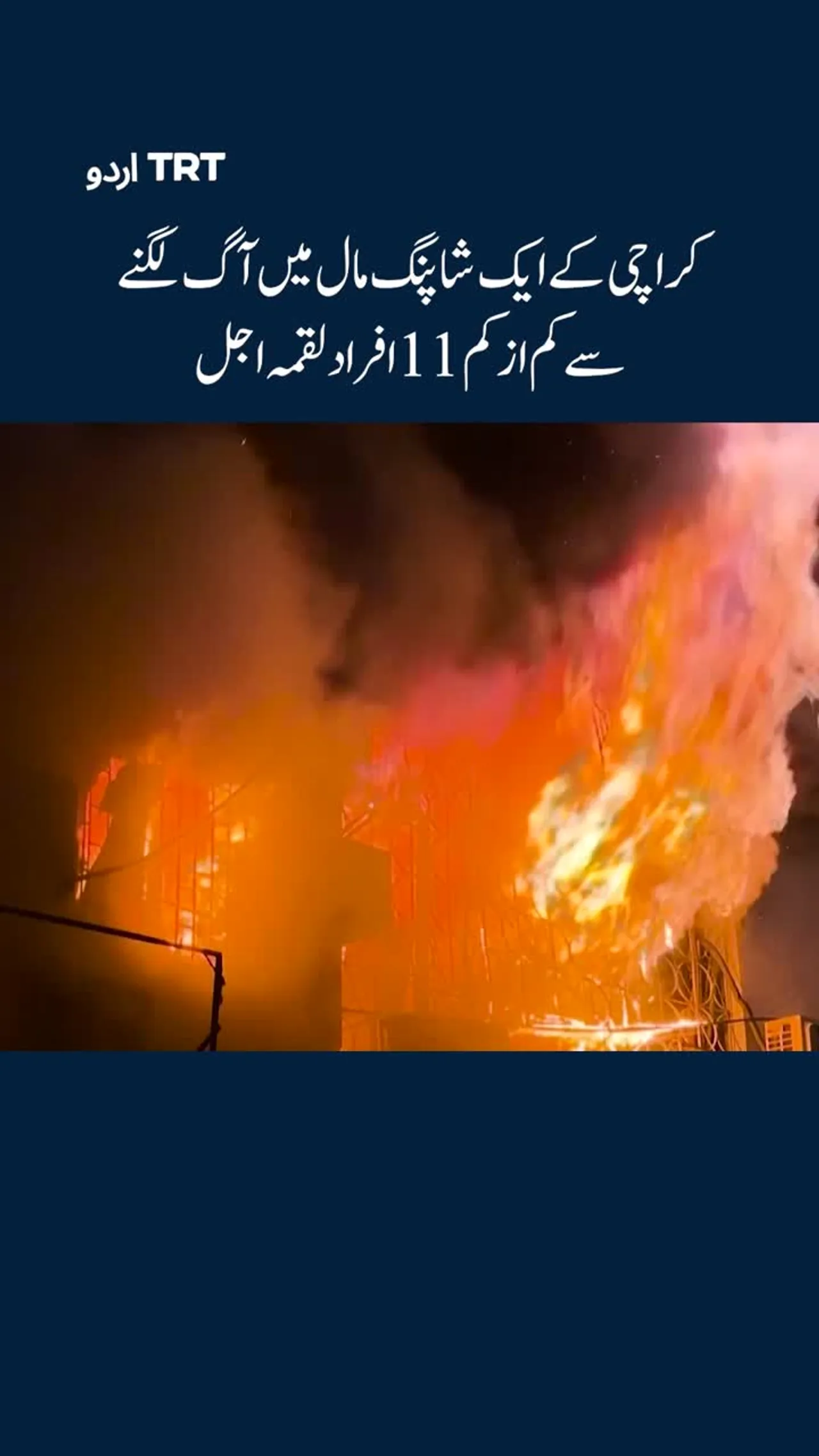 پاکستان کے ایک شاپنگ مال میں آتشزدگی سے 11 افراد لقمہ اجل