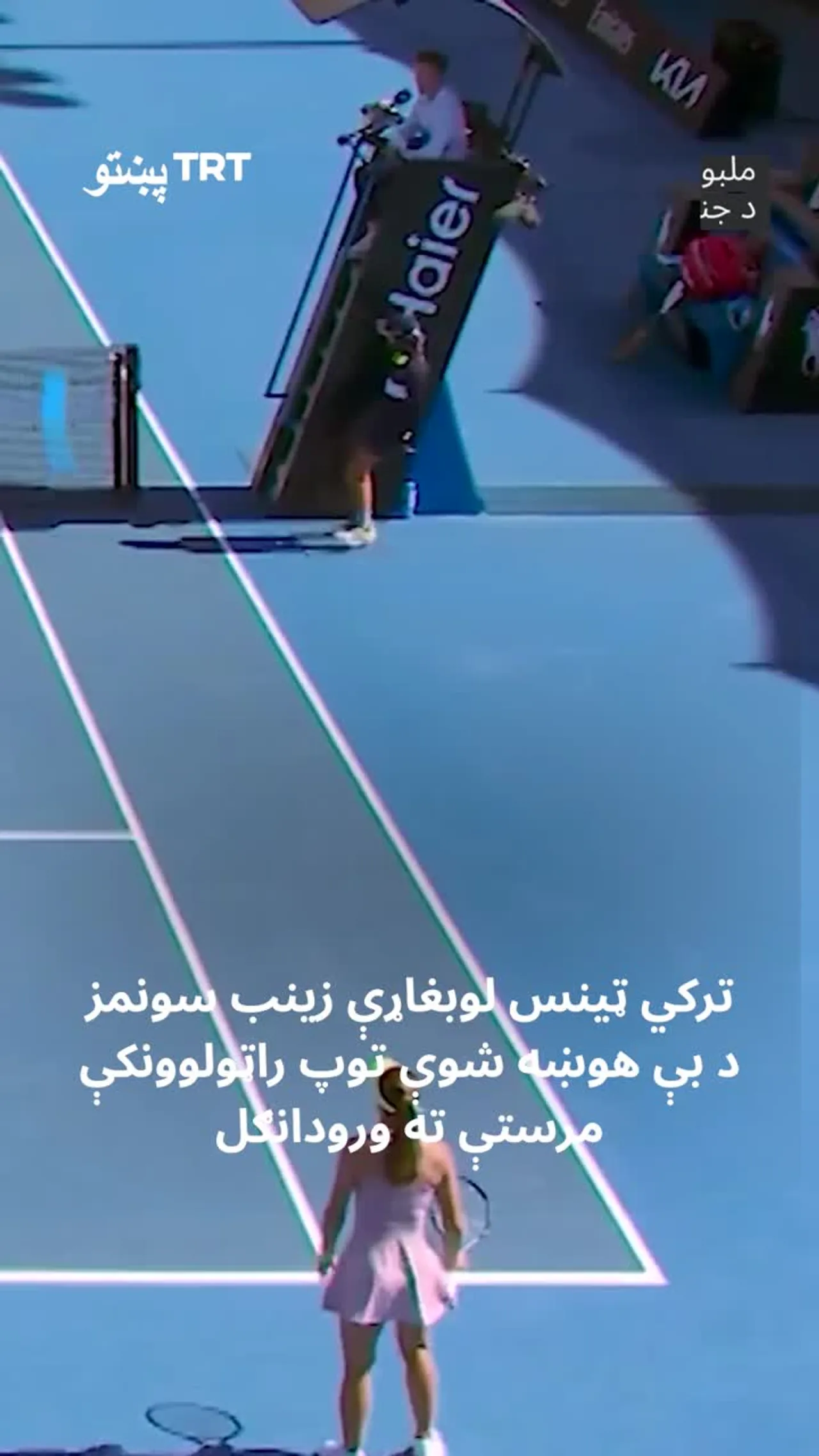 ترکي ټینس لوبغاړې زینب سونمز د بې هوښه شوې توپ راټولوونکې مرستې ته ورودانګل.