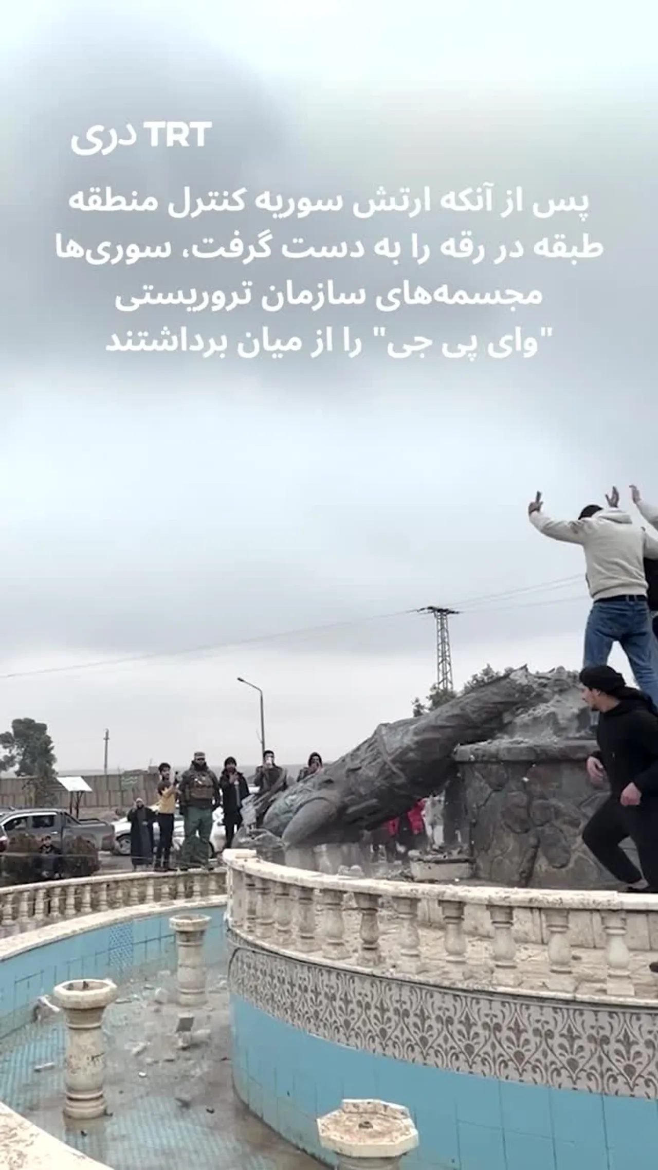 مردم سوریه مجسمه های سازمان تروریستی وای پی جی در الرقه را از میان برداشتند
