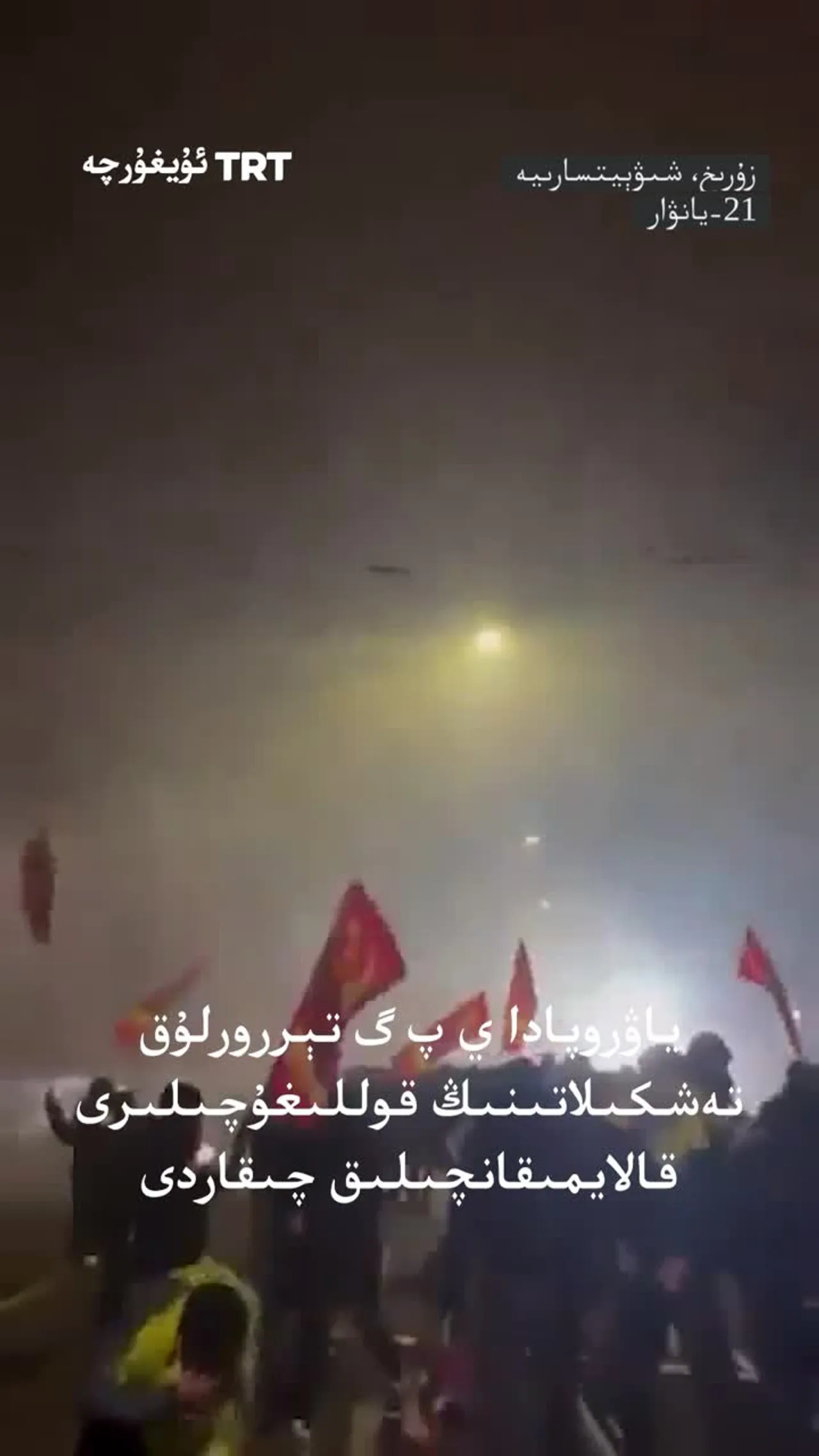 ياۋروپادا ي پ گ تېررورلۇق تەشكىلاتىنىڭ قوللىغۇچىلىرى قالايمىقانچىلىق چىقاردى