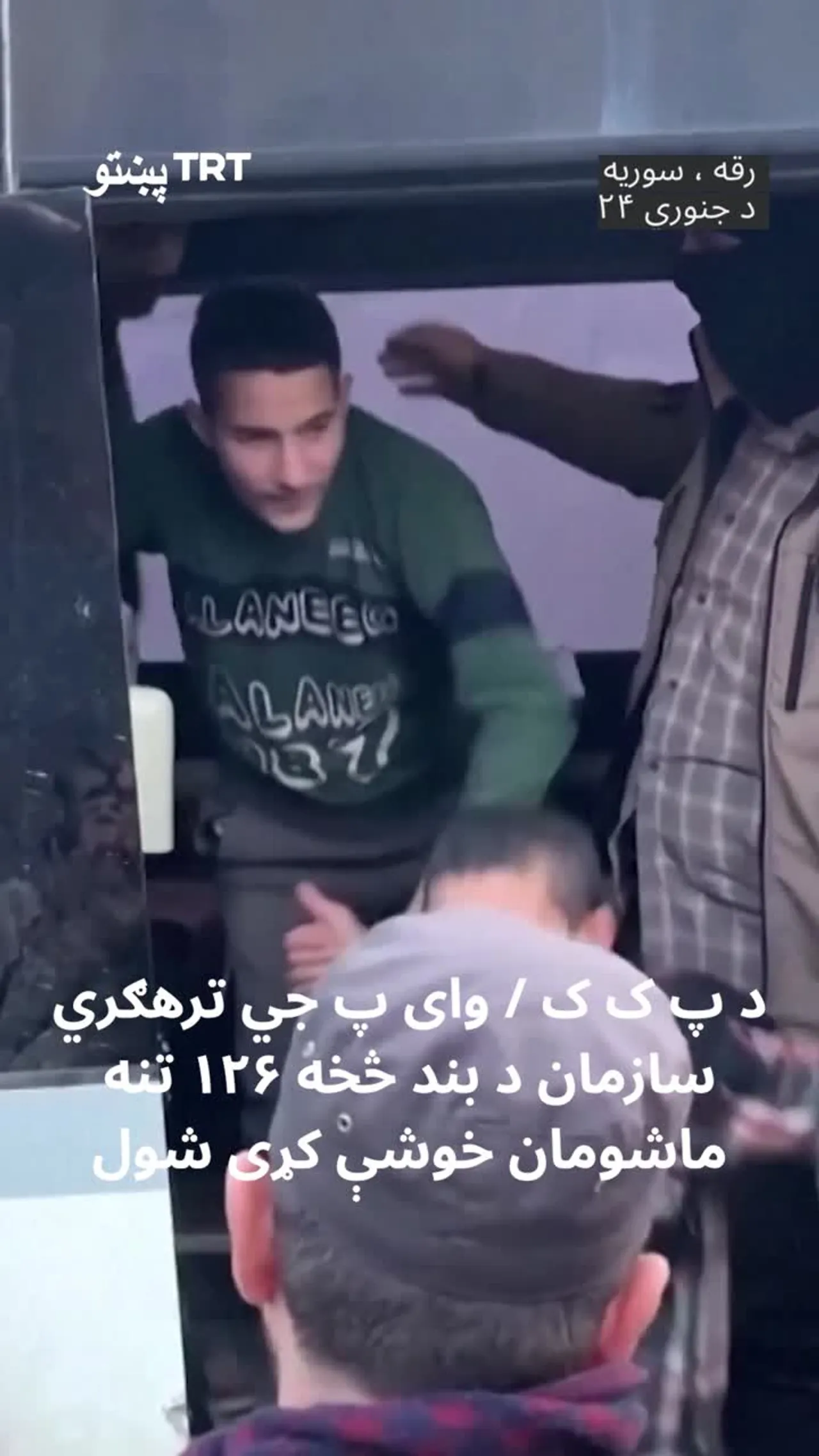 د سوریې حکومتي ځواکونو د YPG/PKK ترهګرو تر ولکې لاندې زندان څخه ۱۲۶ ماشومان خوشې کړل