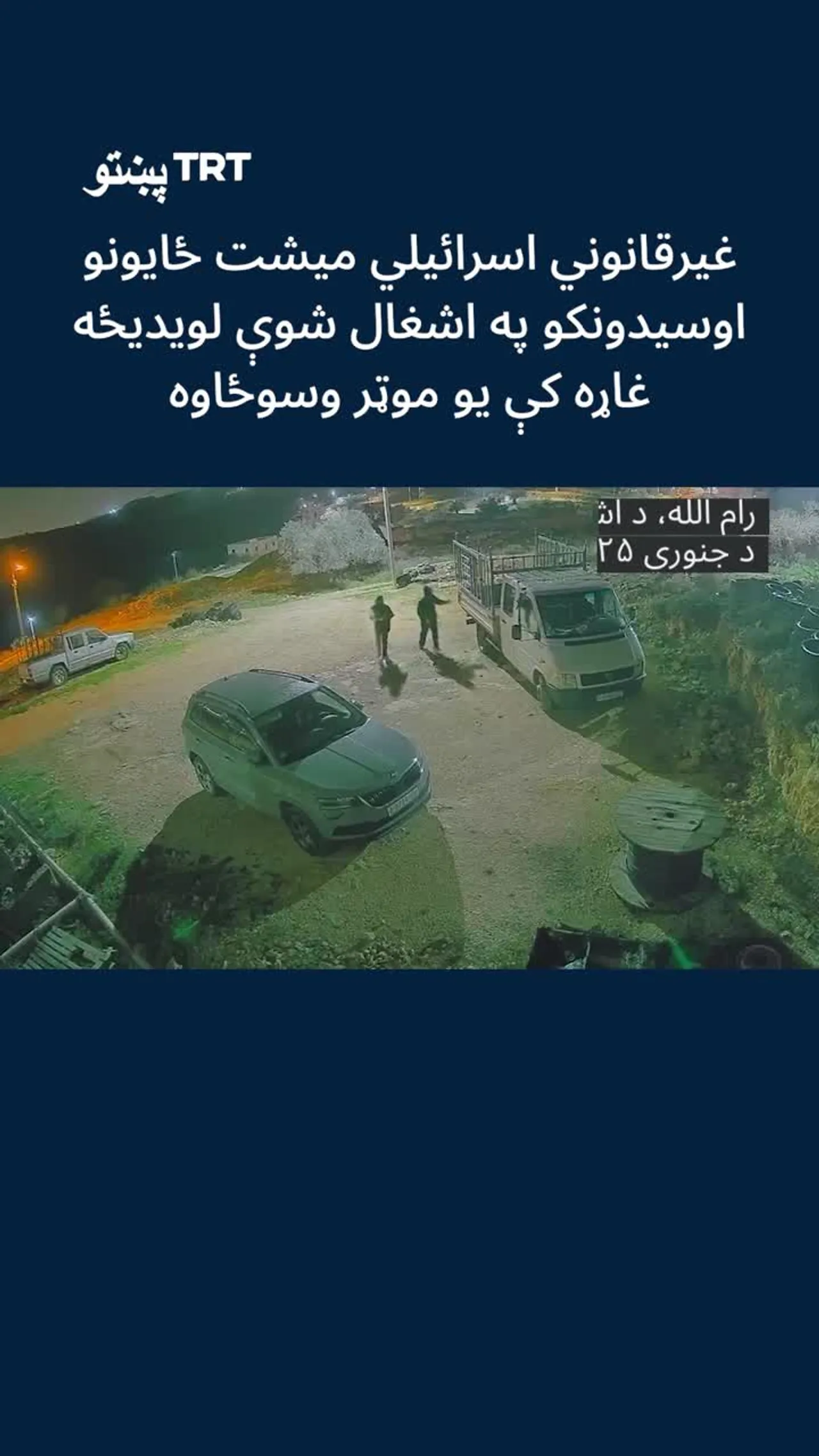 غیرقانوني اسرائیلي میشت ځایونو اوسیدونکو په اشغال شوې لویدیځه غاړه کې یو موټر وسوځاوه.