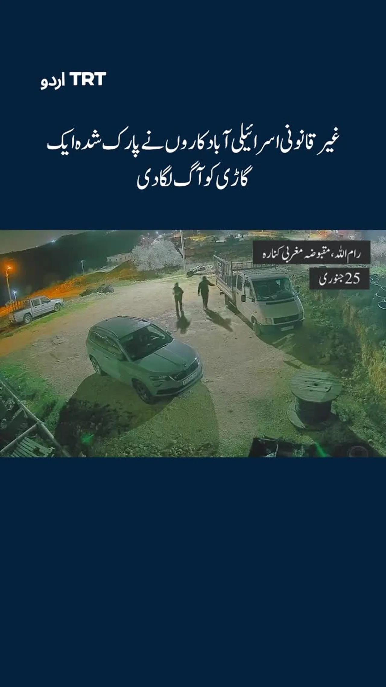 اسرائیلی غیر قانونی آبادکاروں نے مقبوضہ مغربی کنارے میں ایک گاڑی کو نذرِ آتش کر دیا