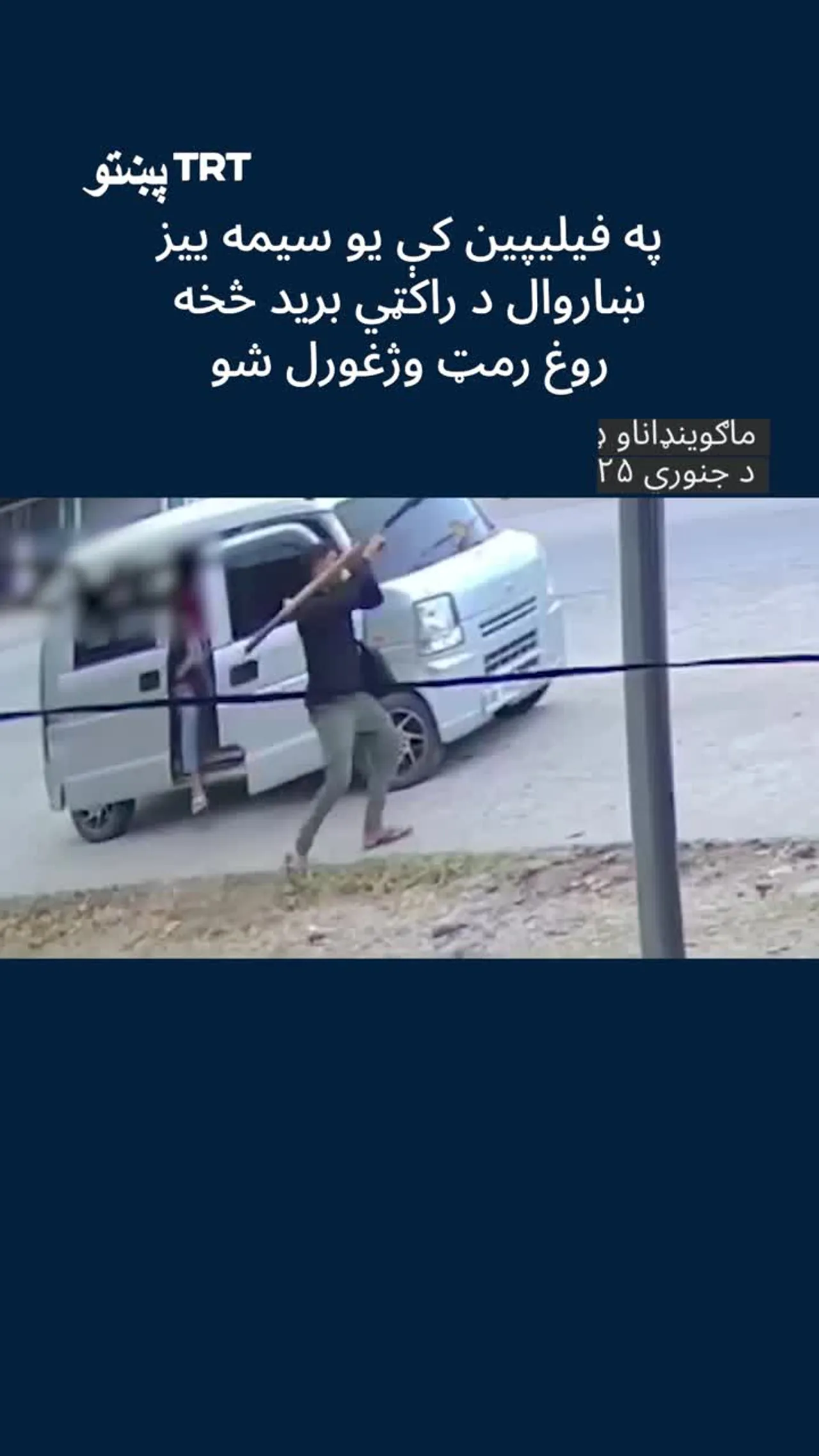 چې د انسان پوره نوي راغلي راکټ يي هم نشي وژلی .