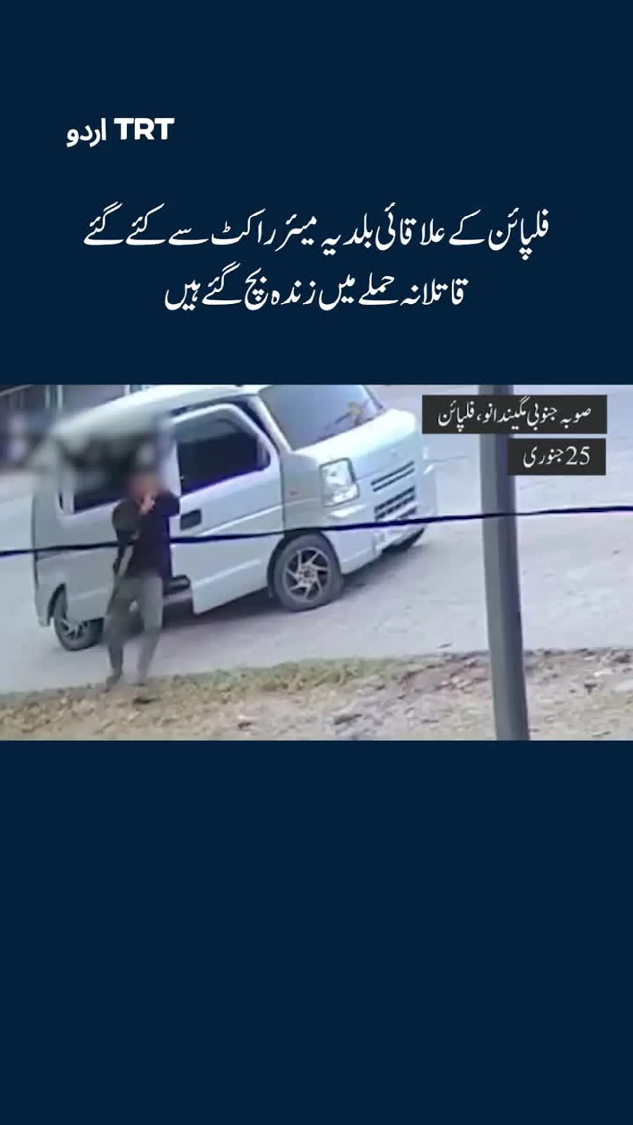 فلپائن کے بلدیہ مئیر قاتلانہ حملے میں زندہ بچ گئے