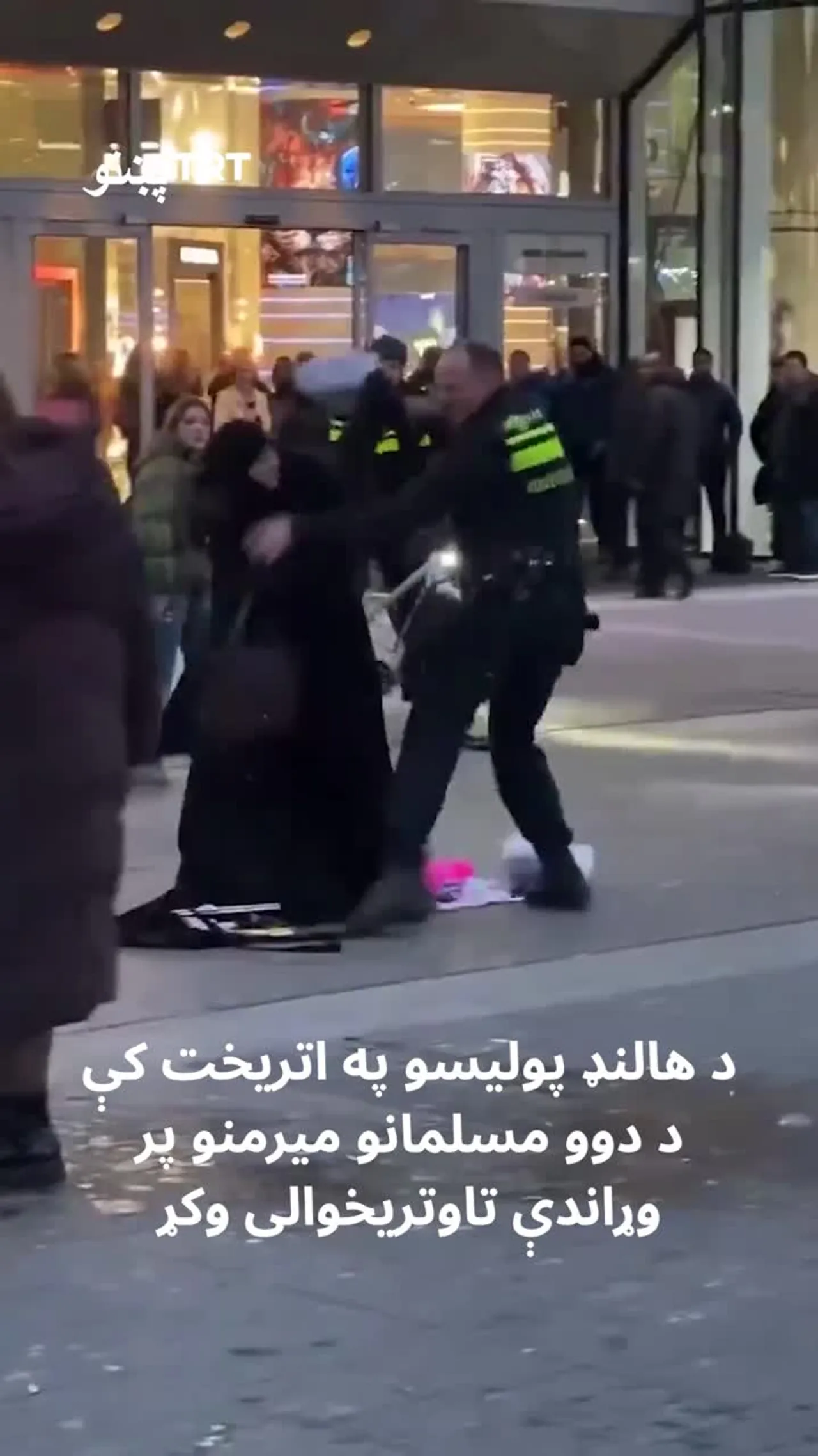 د یوې مسلمانې میرمنې سره د هالنډ د پولیسو ناوړه چلند سخت غبرګونونه پارولي دي