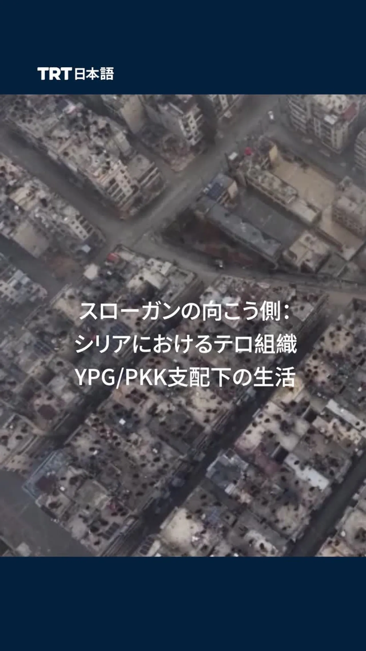 スローガンの向こう側:シリアにおけるテロ組織YPG/PKK支配下の生活