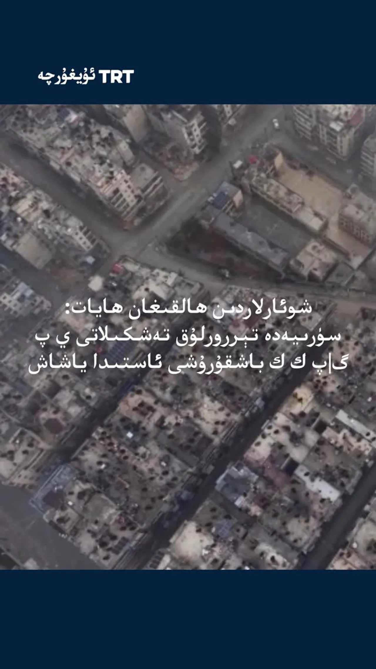 سۈرىيەدە ي پ گ|پ ك ك نىڭ باشقۇرۇشى ئاستىدا ياشاش