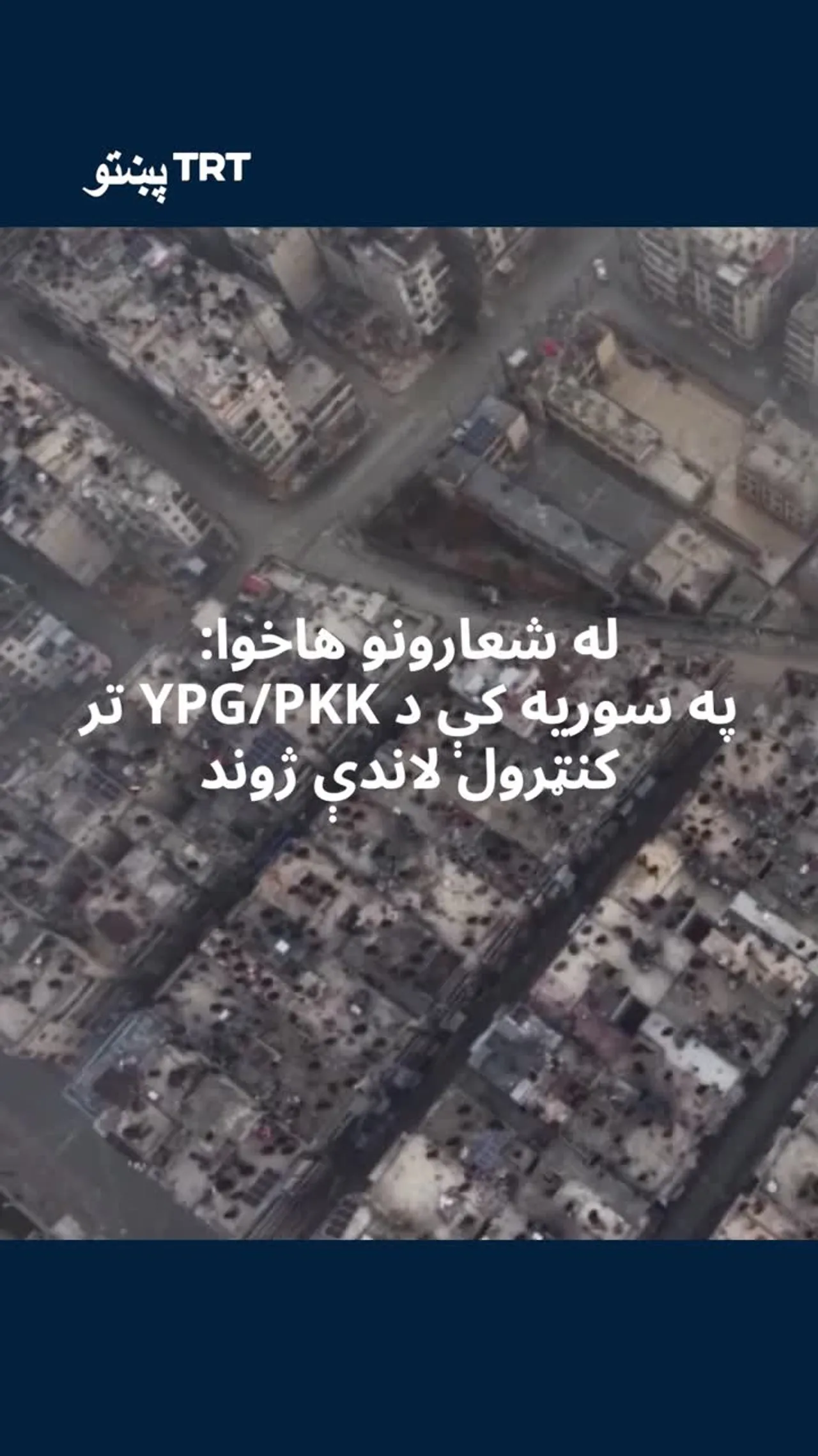 له شعارونو هاخوا: په سوریه کې د YPG/PKK تر کنټرول لاندې ژوند