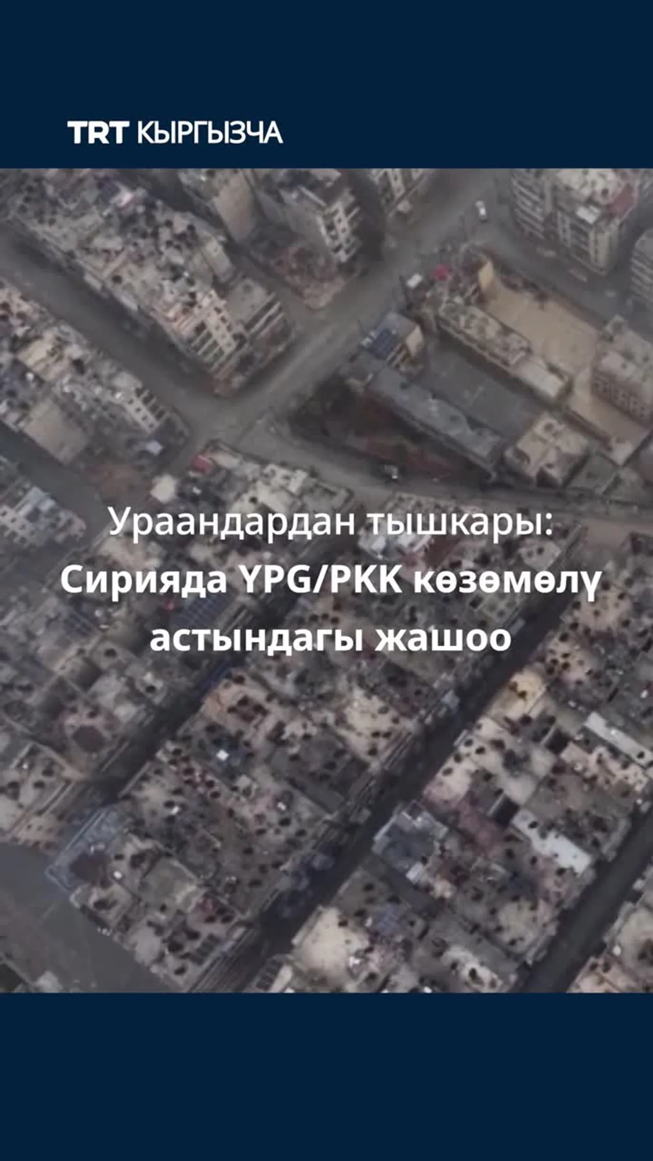 Ураандардан тышкары: Сирияда YPG/PKK көзөмөлү астындагы жашоо