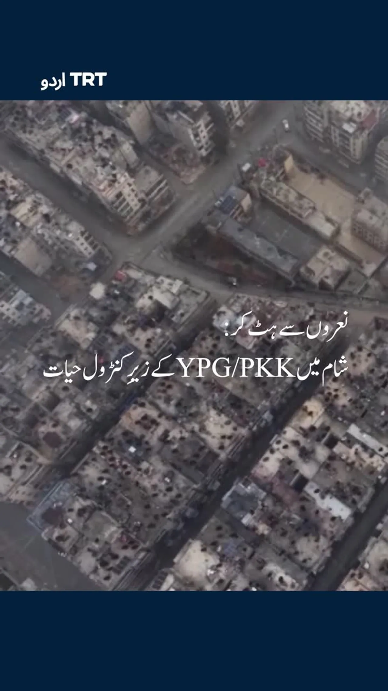 نعروں سے ہٹ کر: شام میں YPG/PKK کے زیرِ کنٹرول حیات