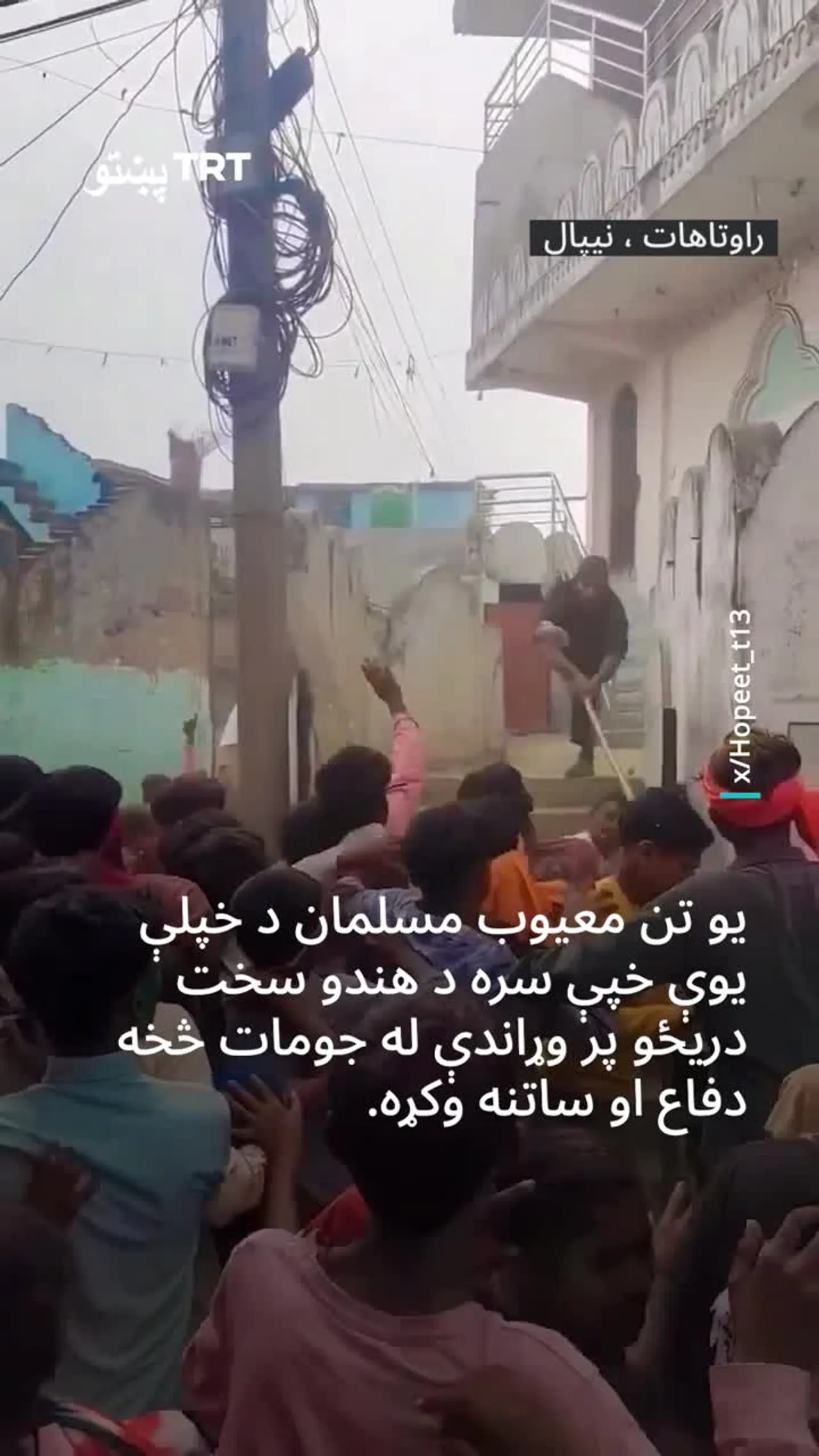 په نیپال کې یوه یو معیوب مسلمان سړي د یوې خپې سره د هندوانو له برید څخه د جومات د ساتنې هڅه وکړه