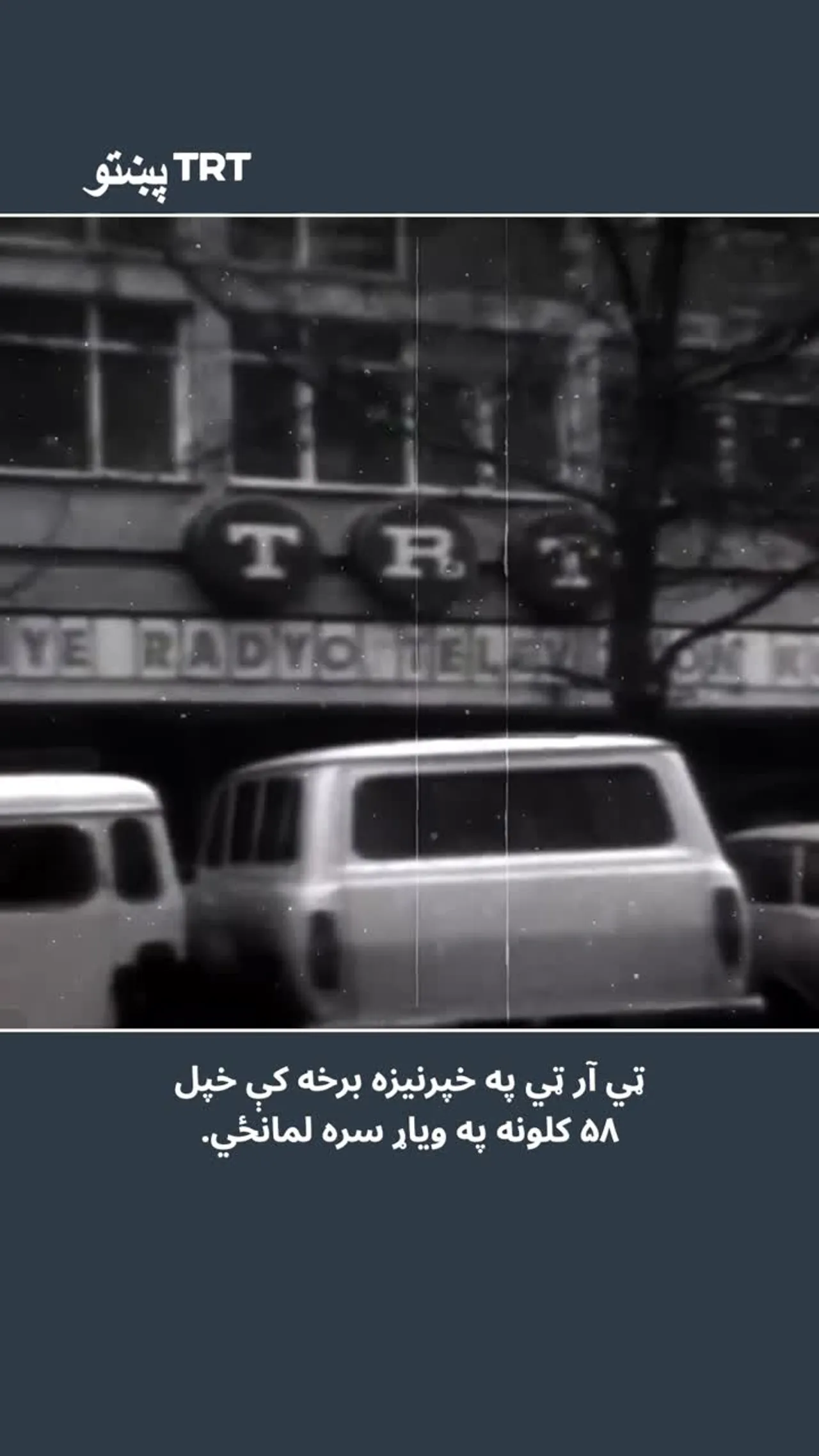 د تورکیې ملي راډیو تلویزیون ( ټي آر ټي) خپله ۵۸ مه کلیزه لمانځي