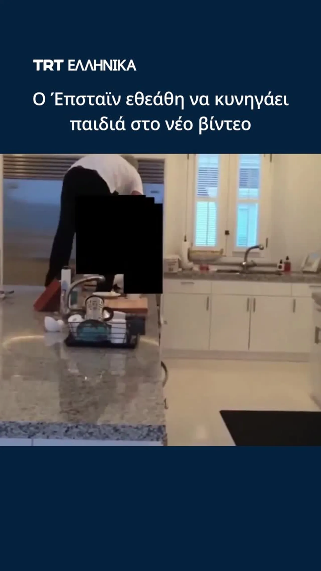 Ο Έπσταϊν φαίνεται να κυνηγάει παιδιά στο νέο βίντεο