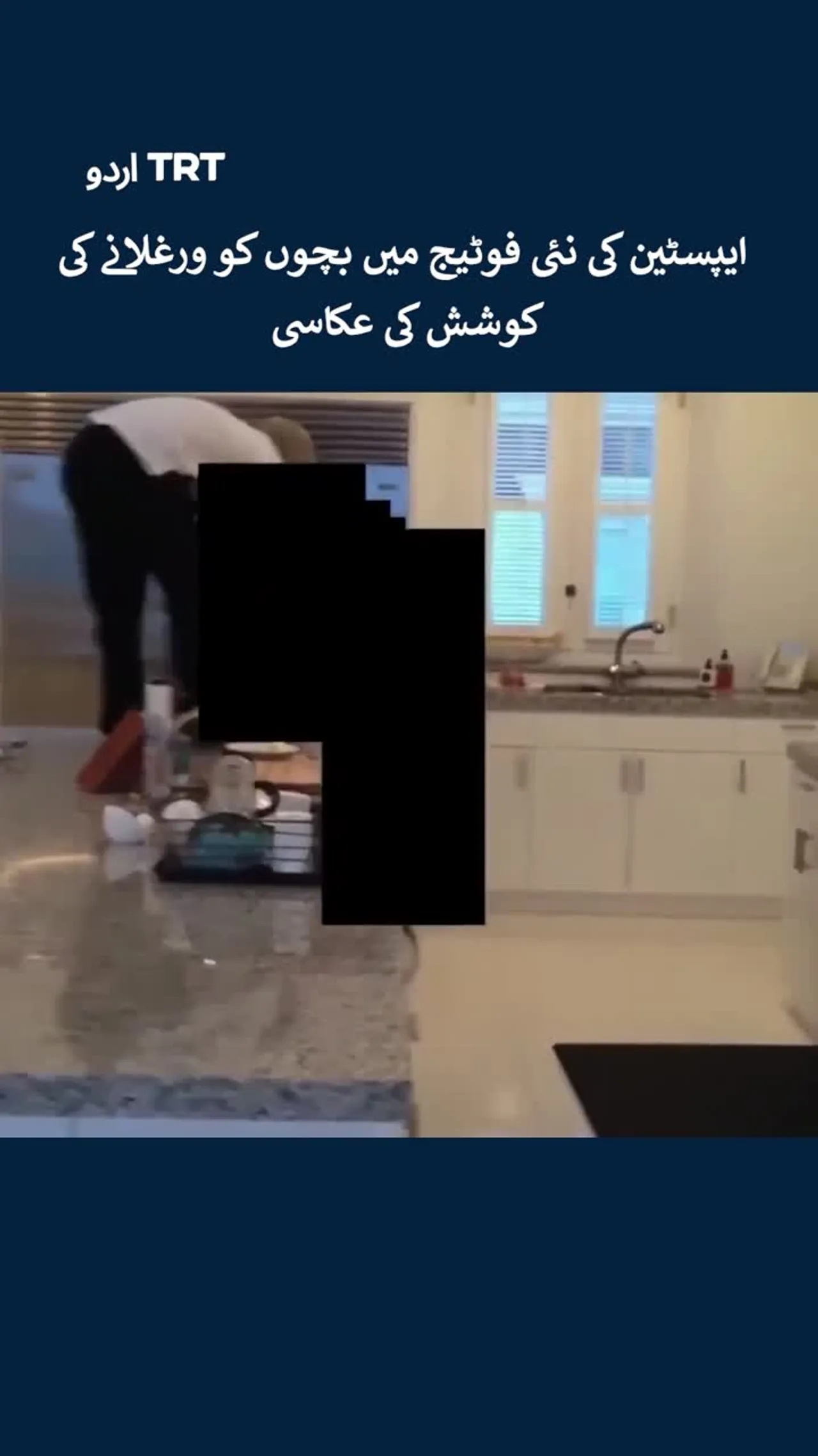 ایپسٹین کی نئی فوٹیج میں بچوں کو ورغلانے کی کوشش کی عکاسی