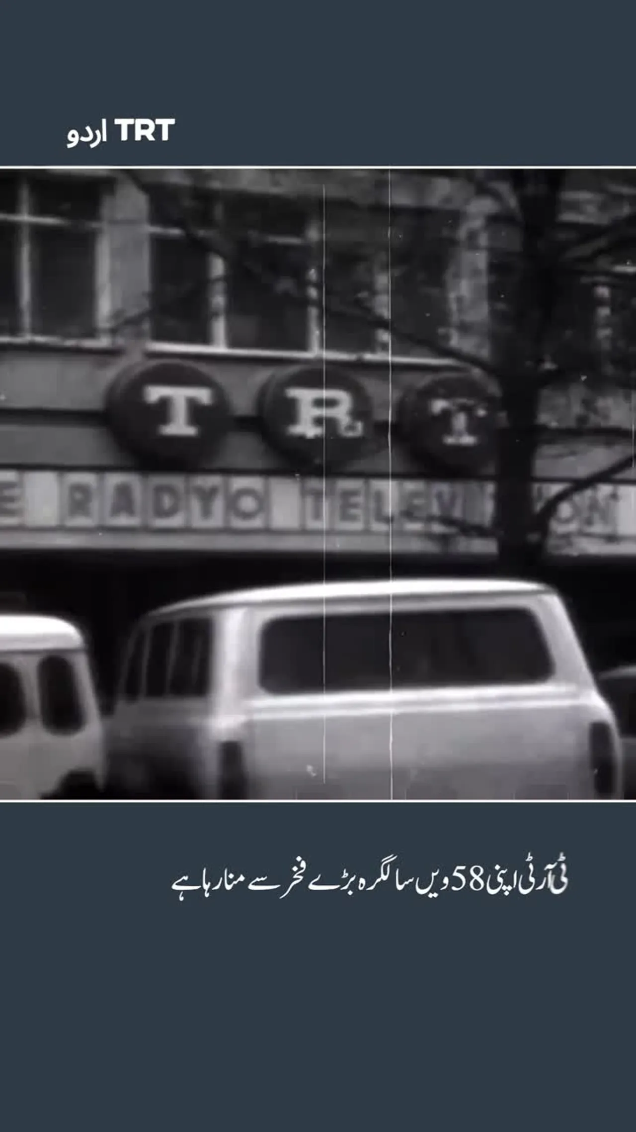 ٹی آرٹی نے اپنے نشریاتی دور کے 58 سال مکمل کر لیے