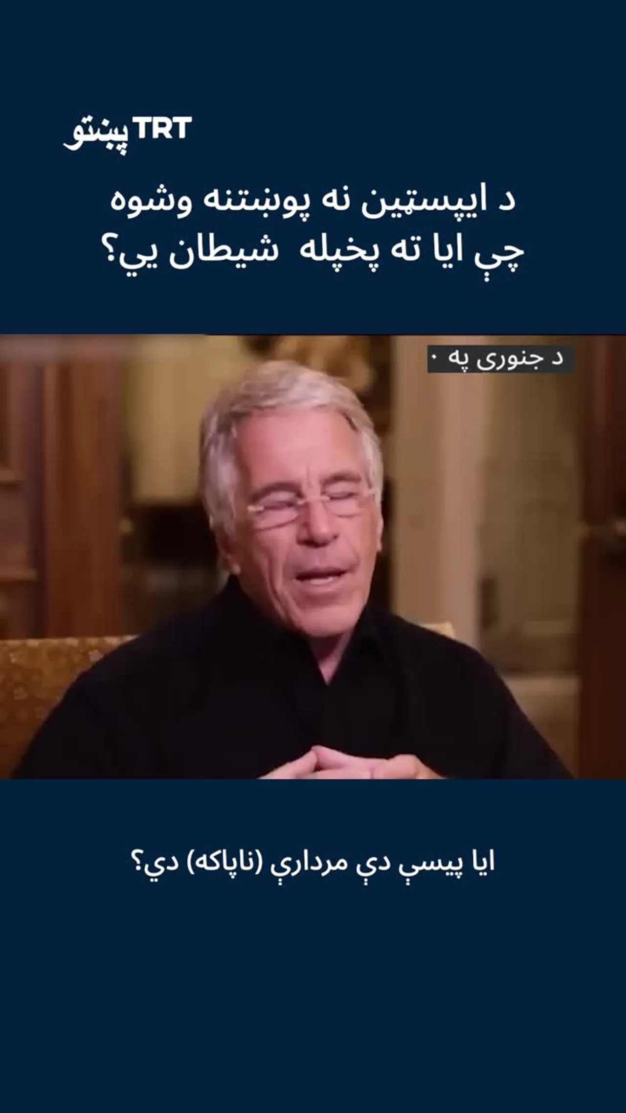 د ایپسټین نه په یوې مرکه کې پوښتنه شوې چې ایا ته پخپله شیطان يي؟