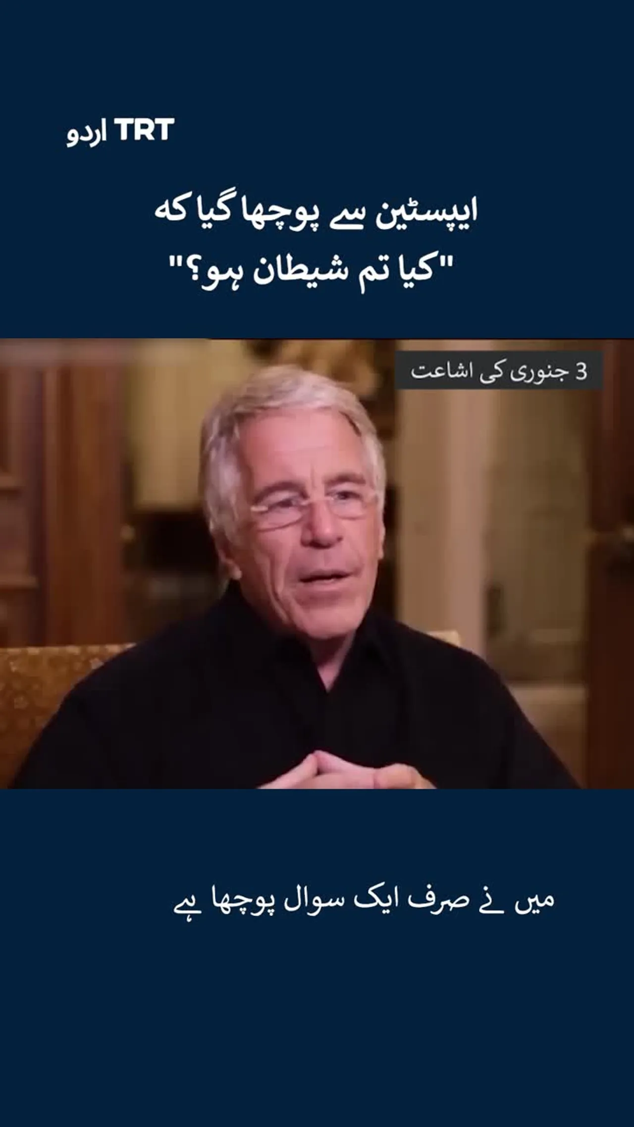 نئے نشر شدہ انٹرویو میں ایپسٹین سے پوچھا گیا سوال: "کیا وہ بذاتِ خود شیطان ہے یا نہیں؟"