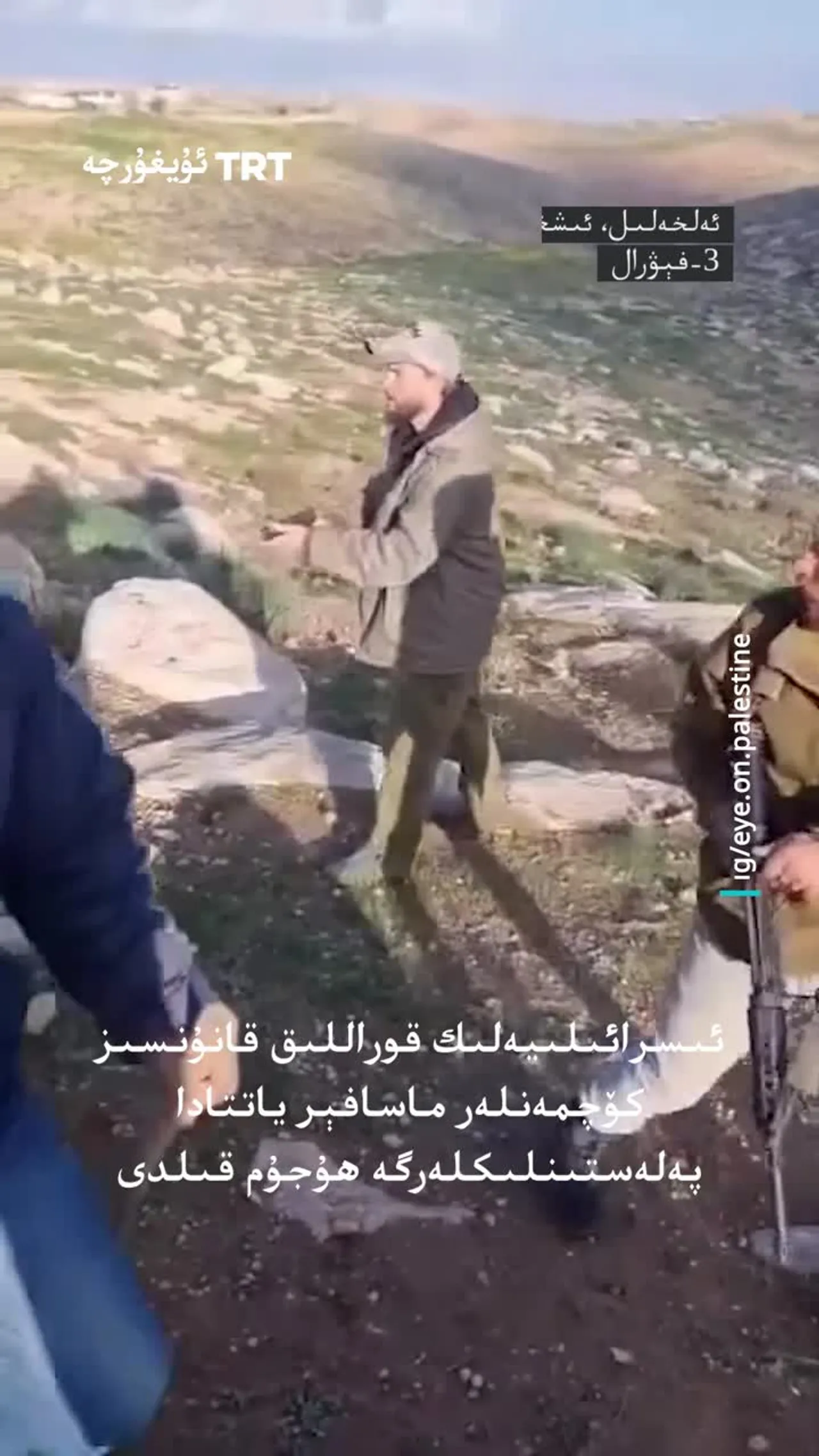 ئىسرائىلىيەلىك قوراللىق قانۇنسىز كۆچمەنلەر پەلەستىنلىكلەرگە ھۇجۇم قىلدى