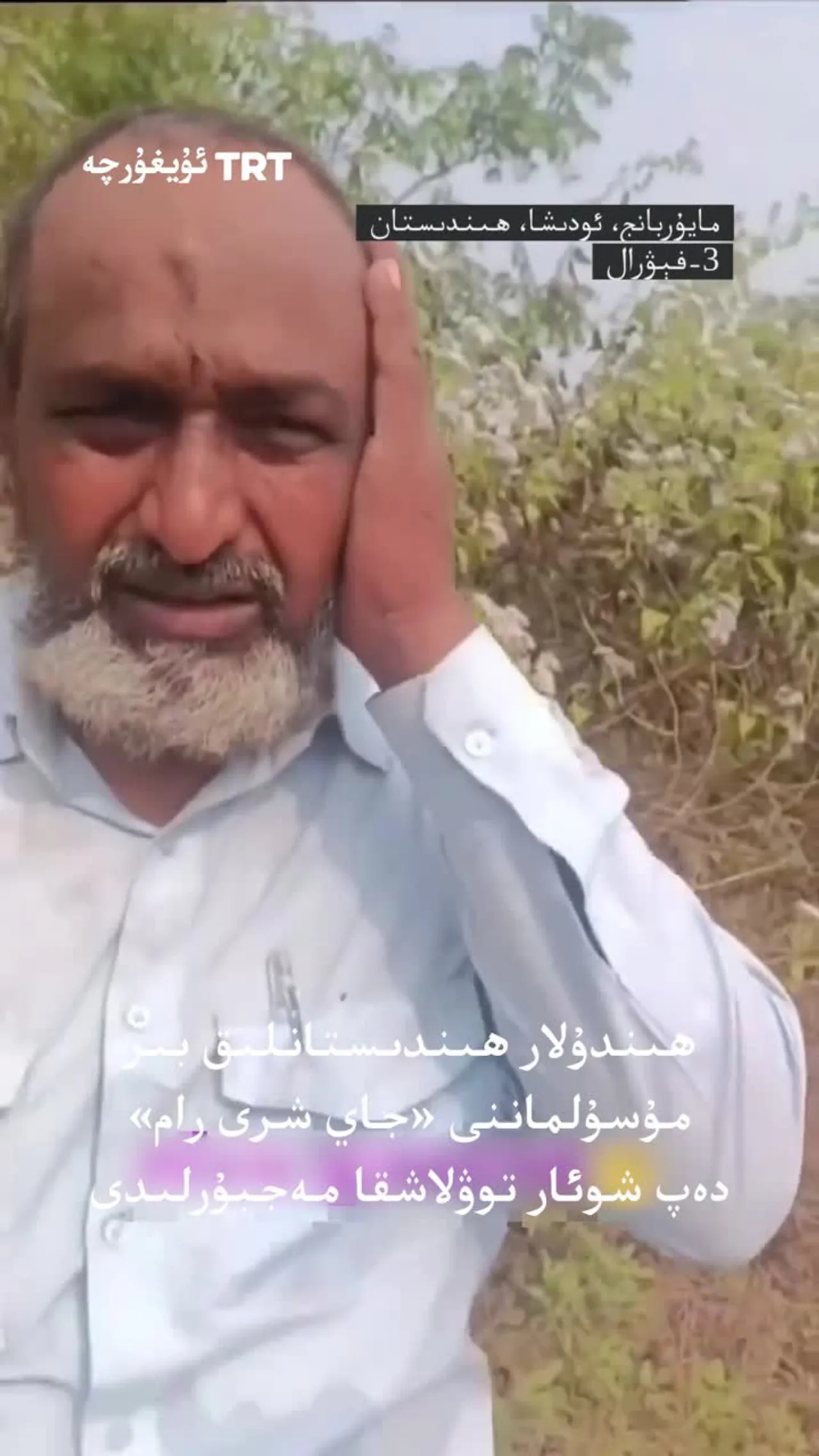 ھىندىستانلىق بىر مۇسۇلمان ھىندۇلار تەرىپىدىن «جاي شرى رام» دەپ توۋلاشقا مەجبۇرلاندى