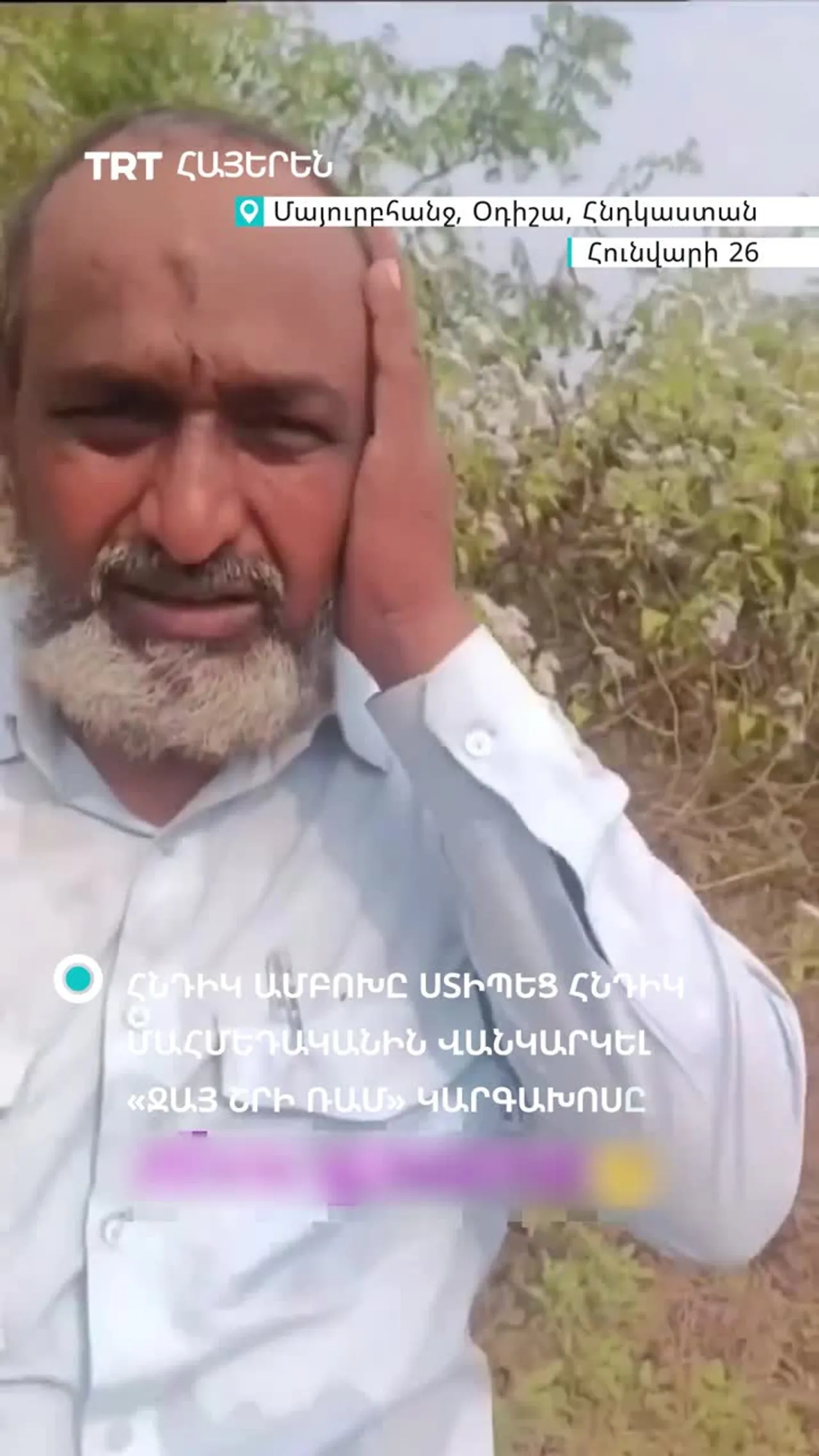 Հնդկաստանում հինդուների ամբոխը մահմեդականին ստիպել է գոռալ «Ջայ Շրի Ռամ»