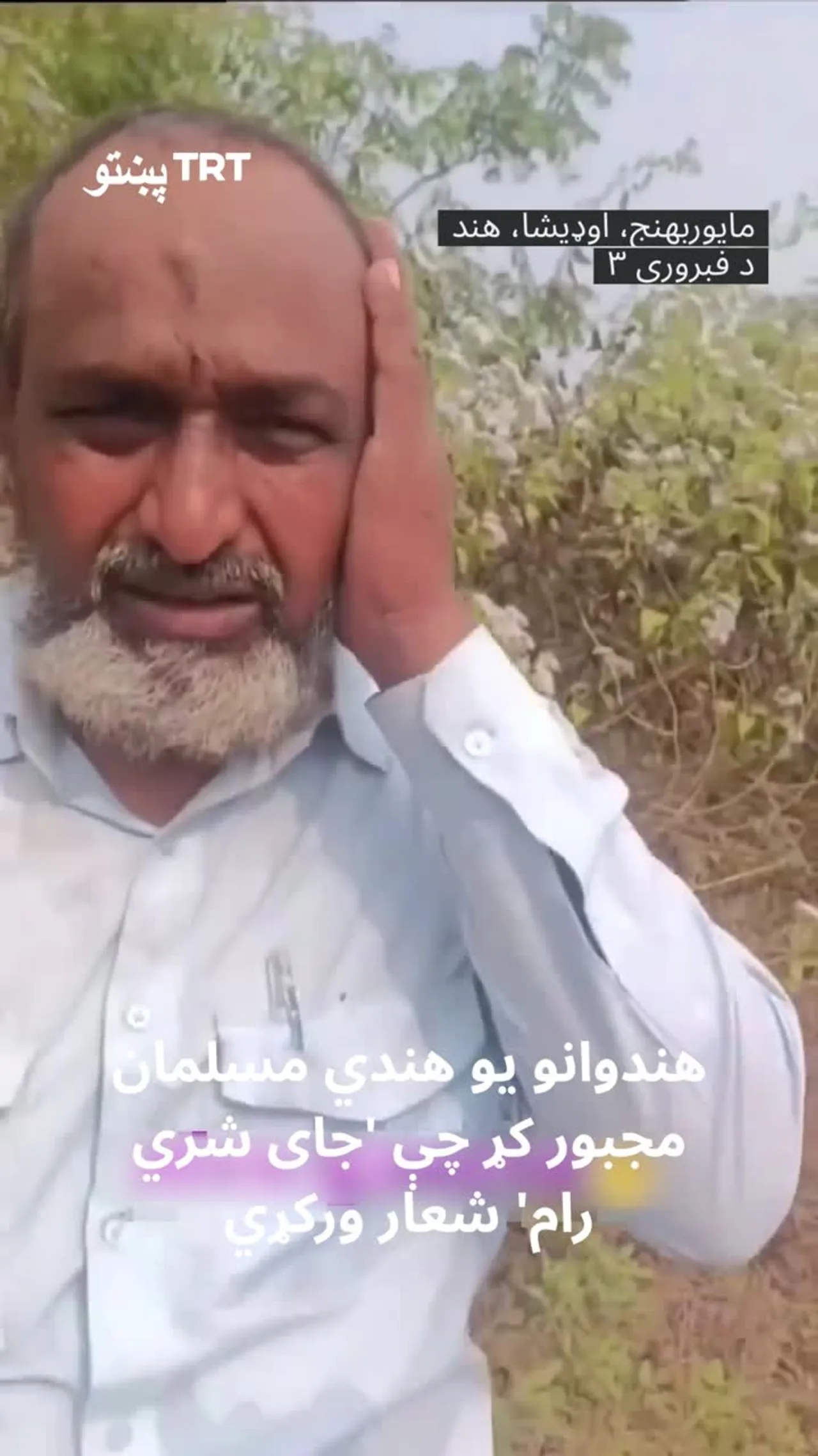 د هند په اوډیشا ایالت کې یو هندي مسلمان د افراطي هندوانو لخوا وهل شوی او مجبور کړای شوی