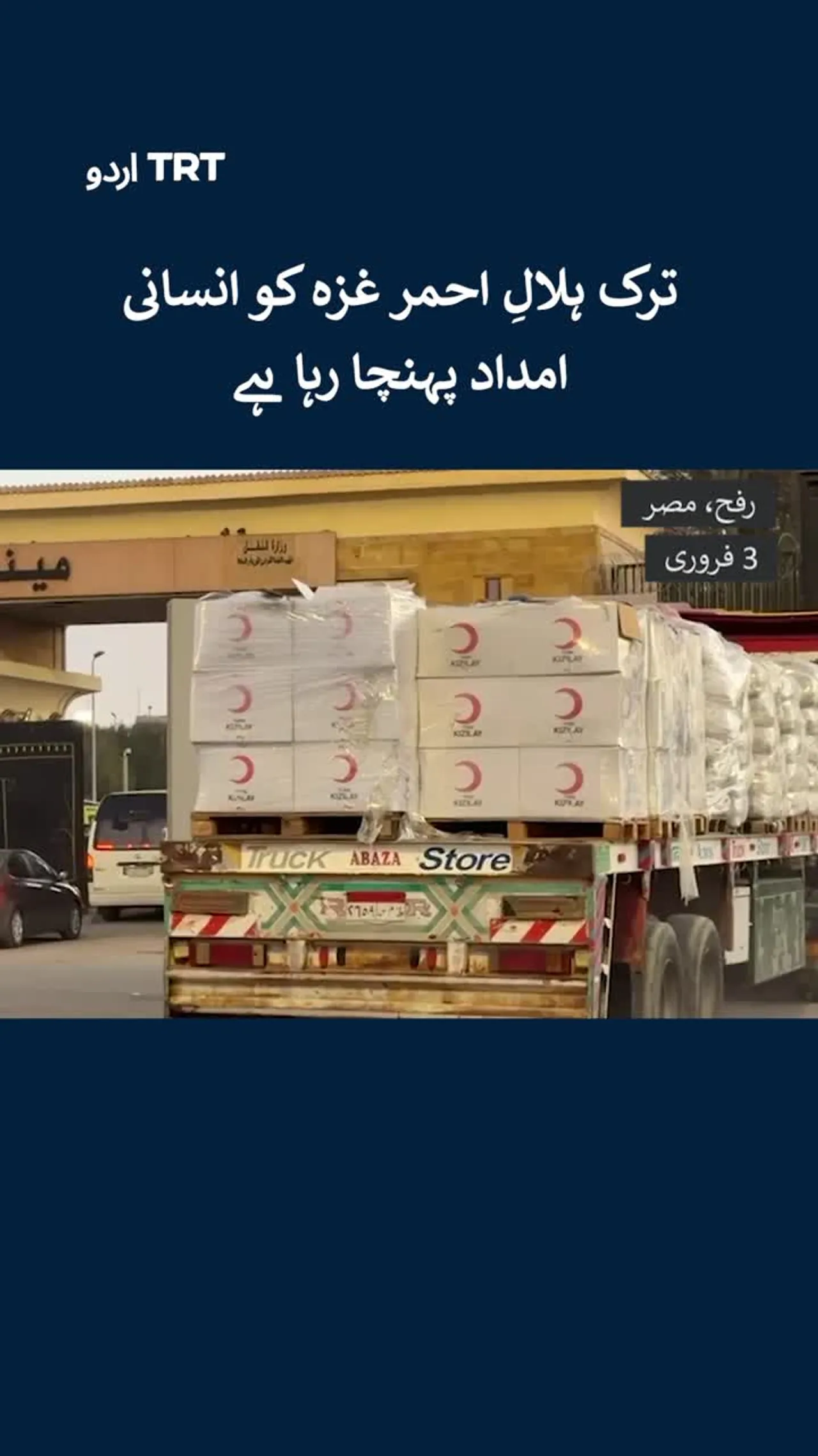 ترک ہلالِ احمر غزہ کو انسانی امداد پہنچا رہا ہے۔