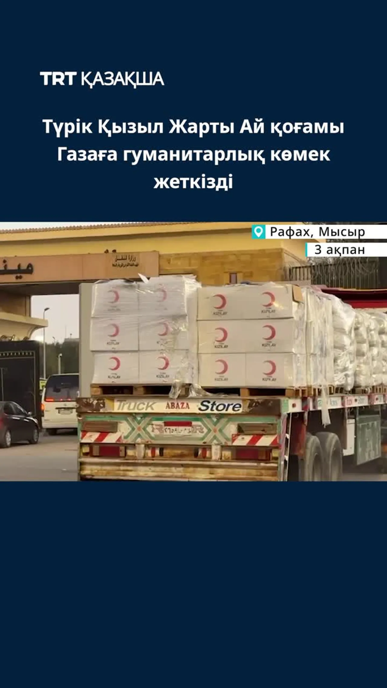 Түрік Қызыл Жарты Ай қоғамы Газаға гуманитарлық көмек жеткізді