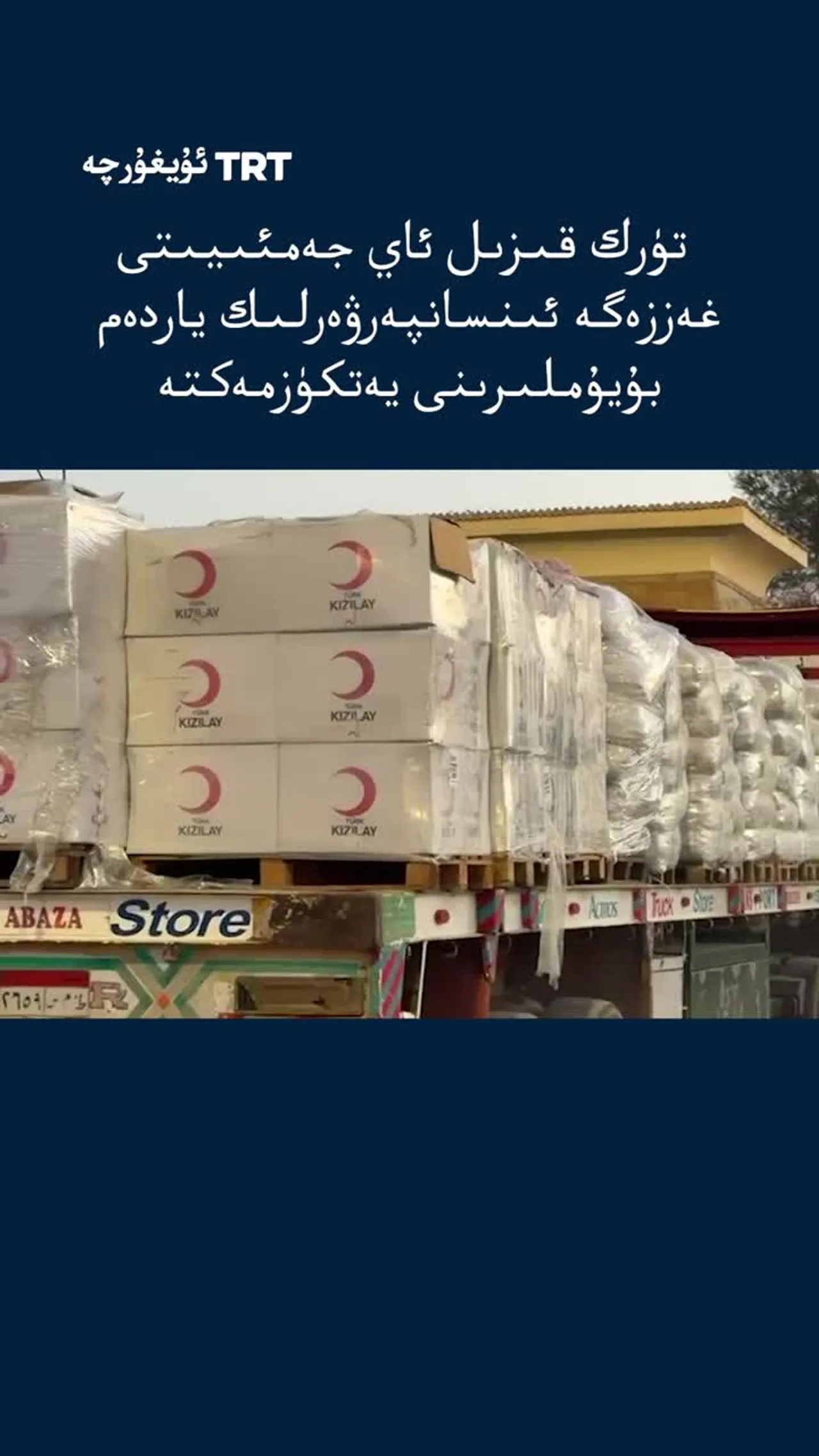 تۈرك قىزىل ئاي جەمئىيىتى غەززەگە ياردەم يەتكۈزمەكتە