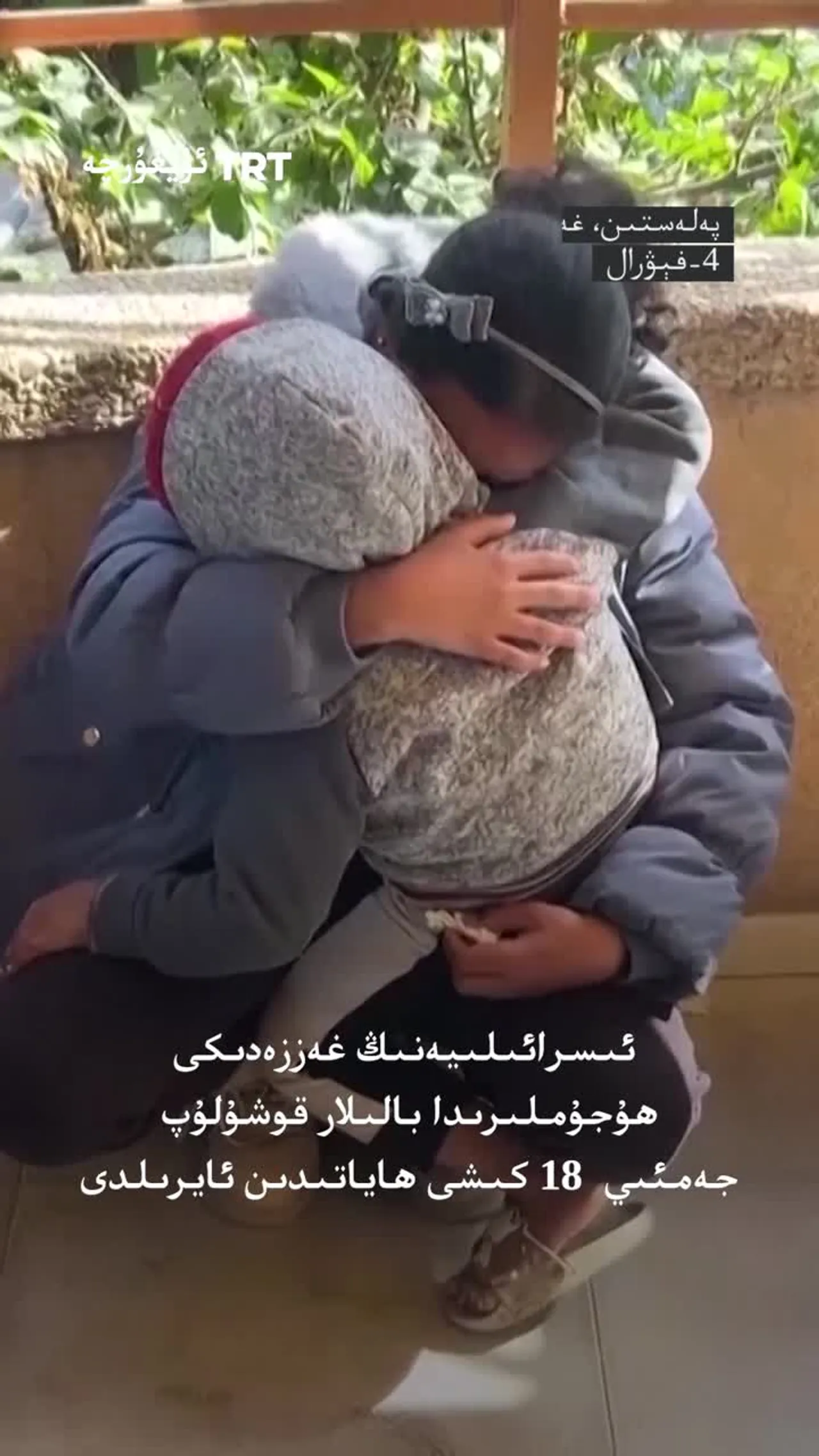 ئىسرائىلىيەنىڭ غەززەدىكى ھۇجۇملىرىدا بالىلار قوشۇلۇپ جەمئىي 18 كىشى ھاياتىدىن ئايرىلدى