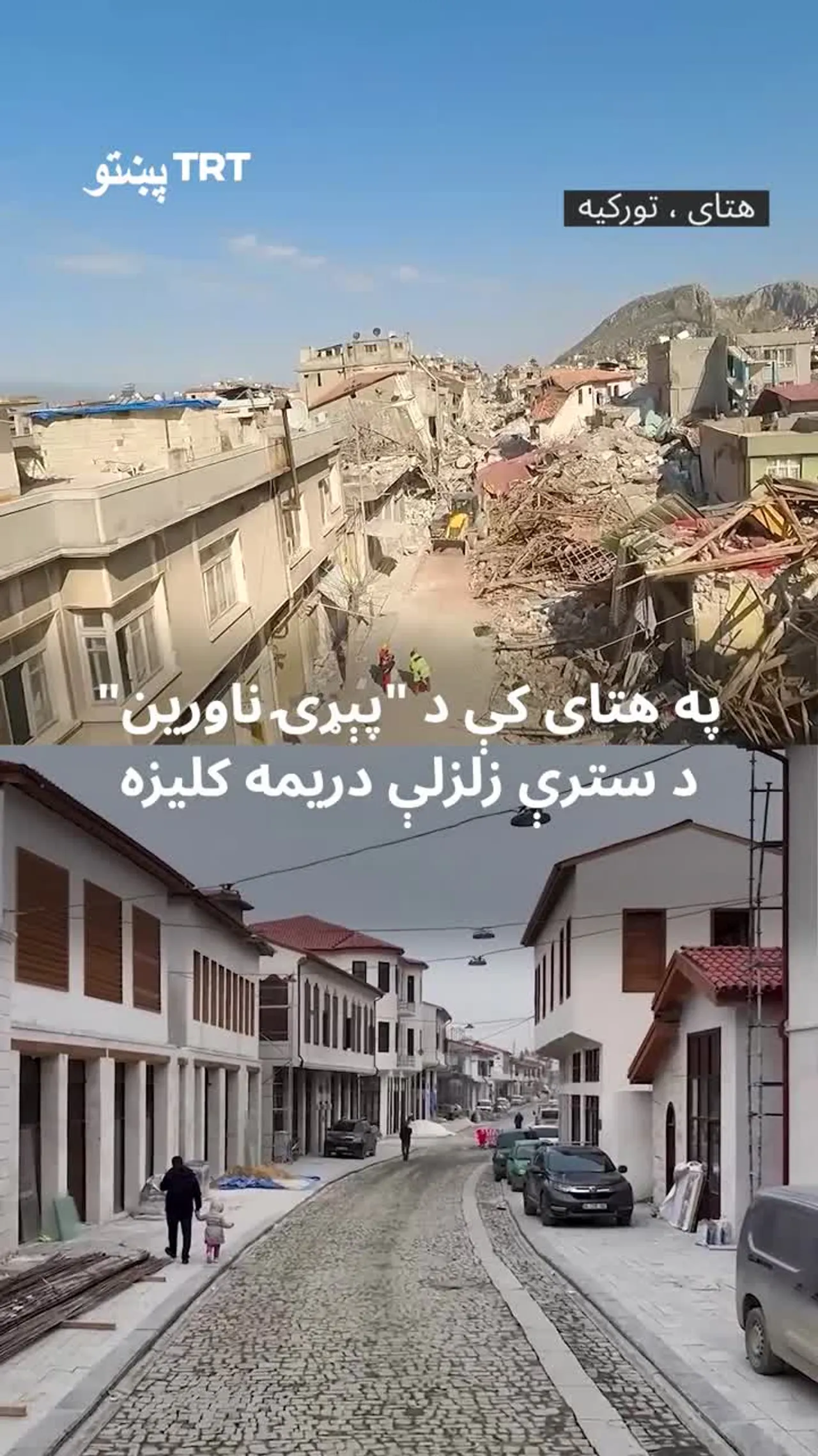 د "پېړۍ له ناورین" سترې زلزلې څخه درې کاله وروسته؛ هتای بیا رغول کېږي