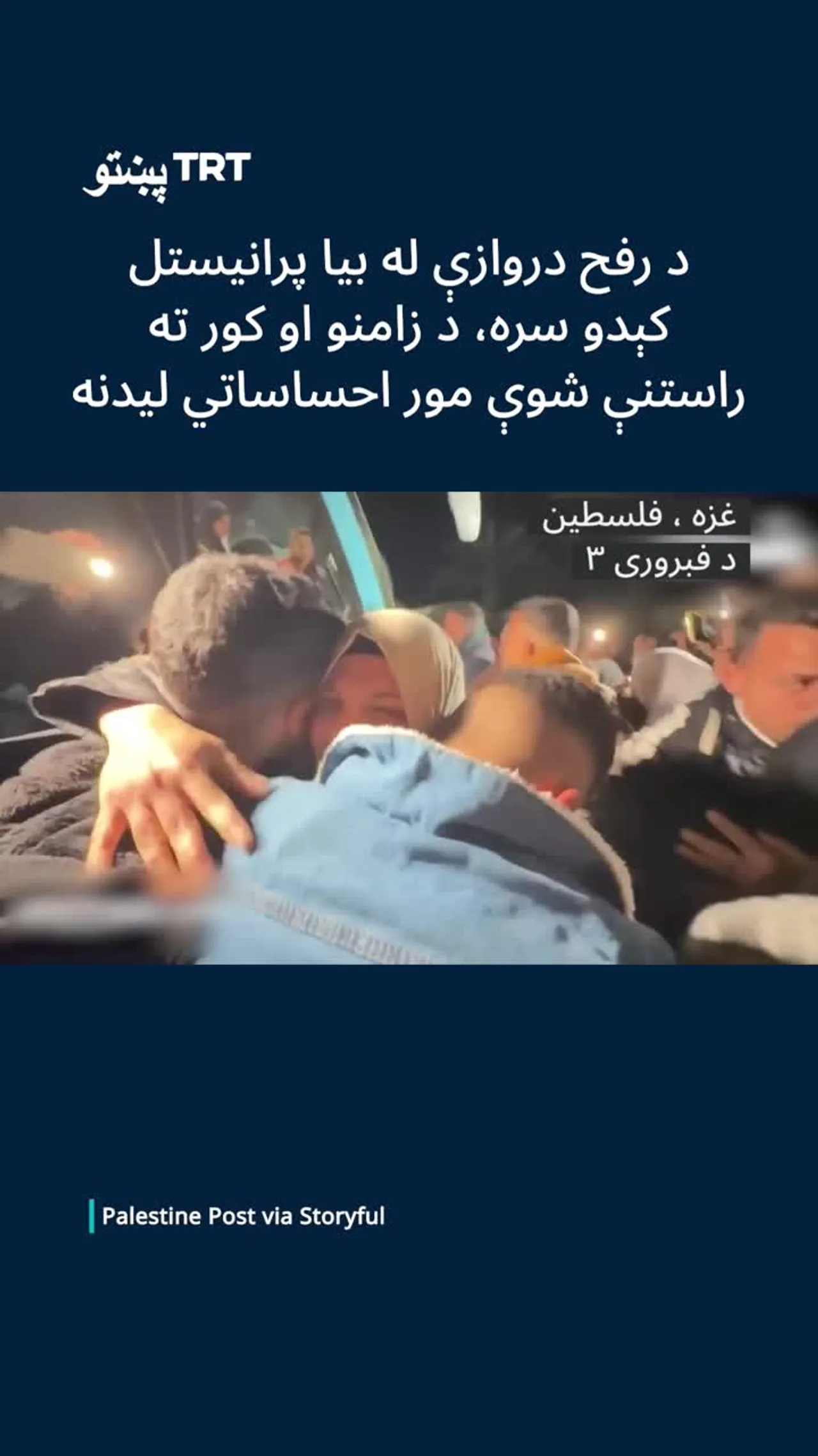 د رفح دروازې له بیا پرانیستل کېدو سره، د زامنو او کور ته راستنې شوې مور له حسرته ډکه لیدنه