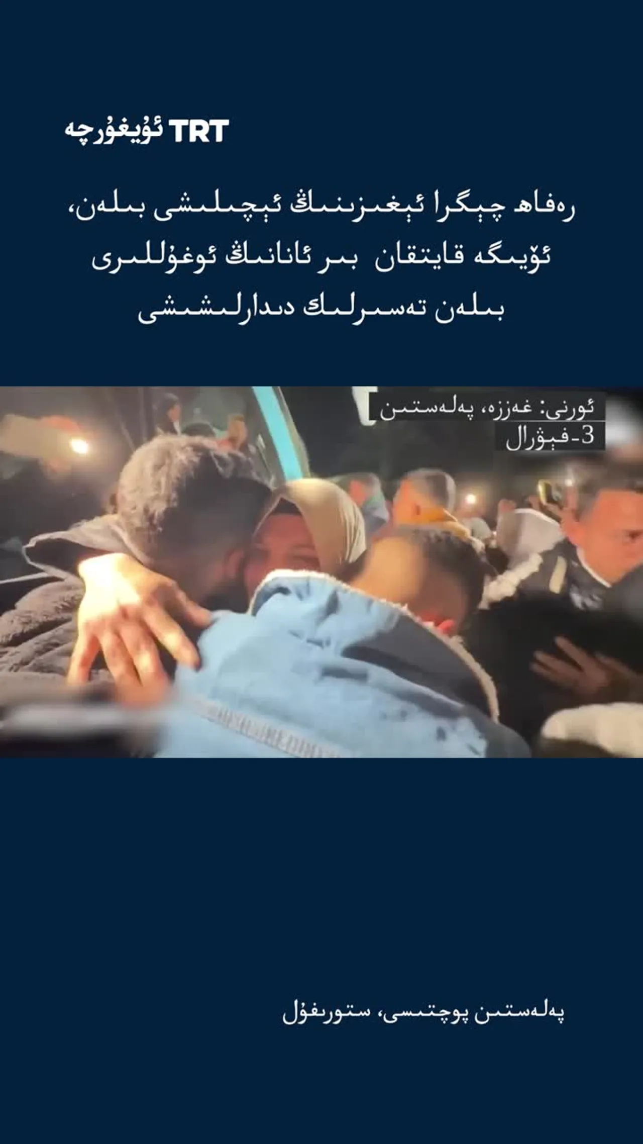 پەلەستىنلىك ئانا ئوغۇللىرى بىلەن دىدارلاشتى