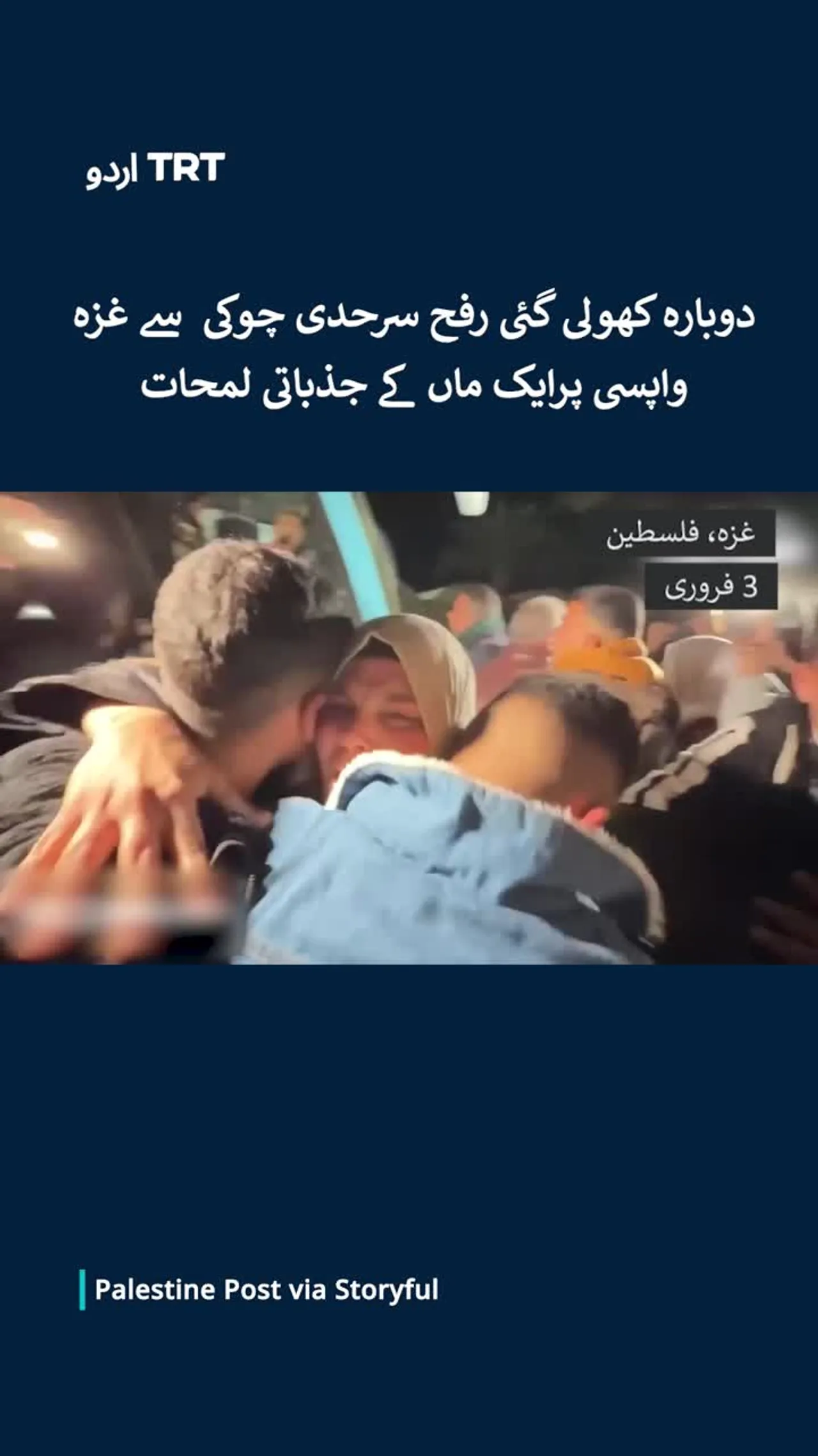 دوبارہ کھولی گئی رفح سرحدی چوکی سے غزہ واپسی پر ایک ماں کے جذباتی لمحات