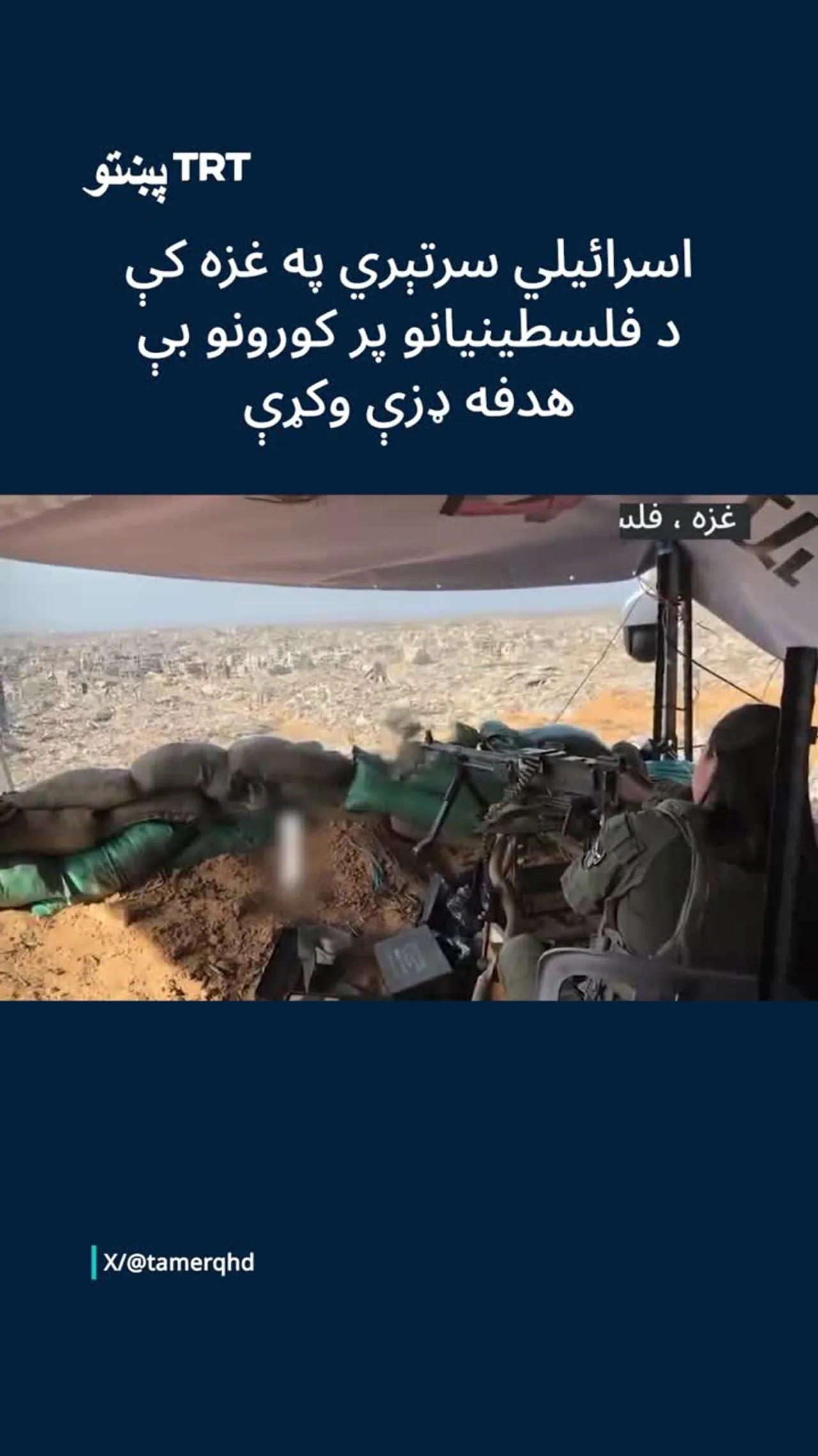 اسرائیلي سرتېري په غزه کې د فلسطینیانو پر کورونو بې هدفه ډزې وکړې