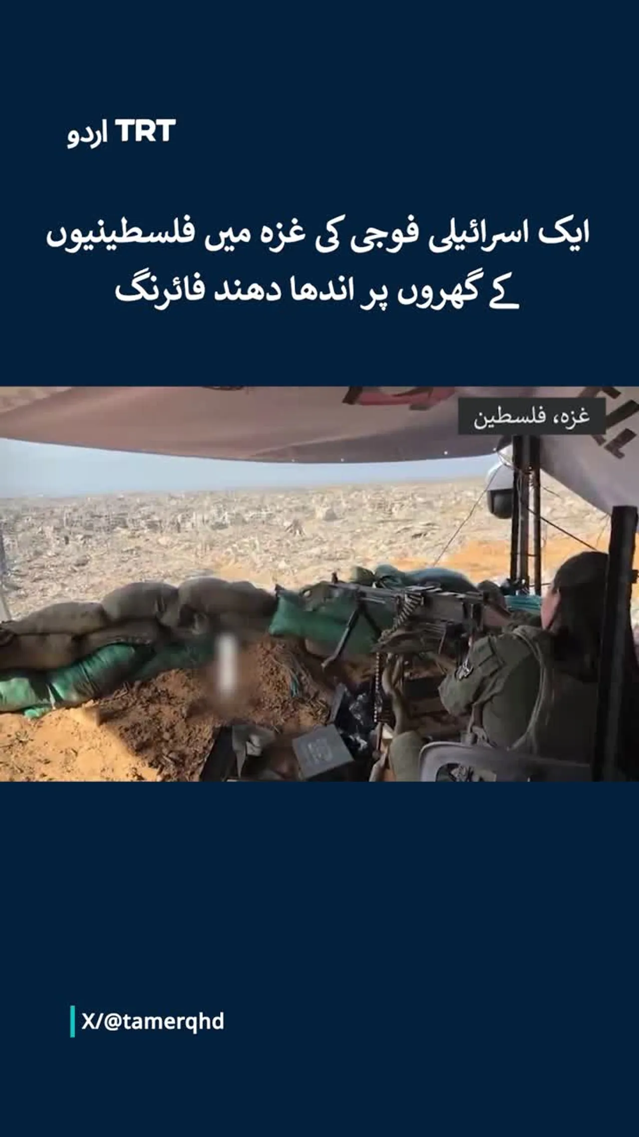 ایک اسرائیلی فوجی کی غزہ میں فلسطینیوں کے گھروں پر اندھا دھند فائرنگ