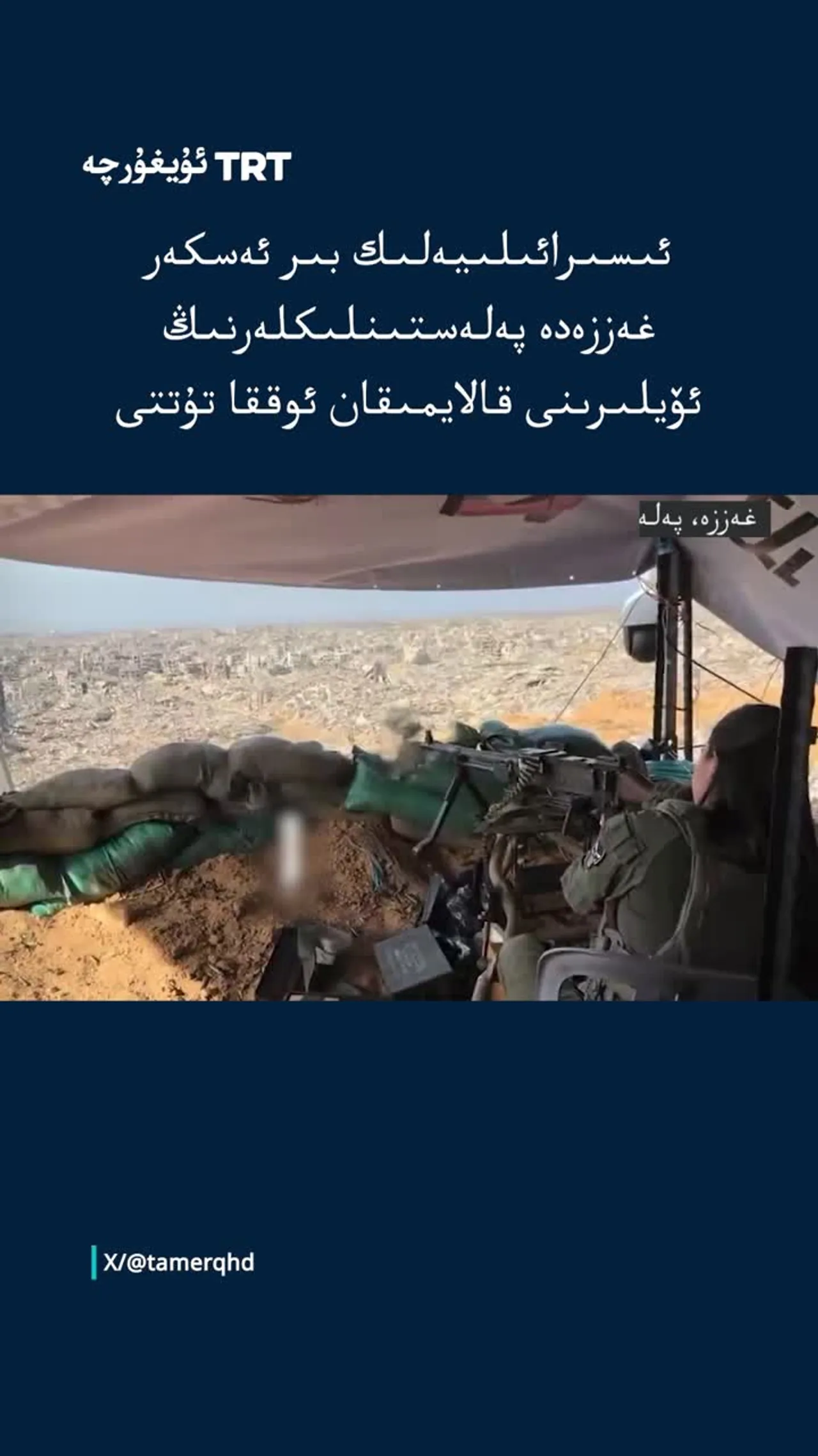 ئىسىرائىلىيەلىك ئەسكەر پەلەستىنلىكەرنىڭ ئۆيىنى ئوققا تۇتتى