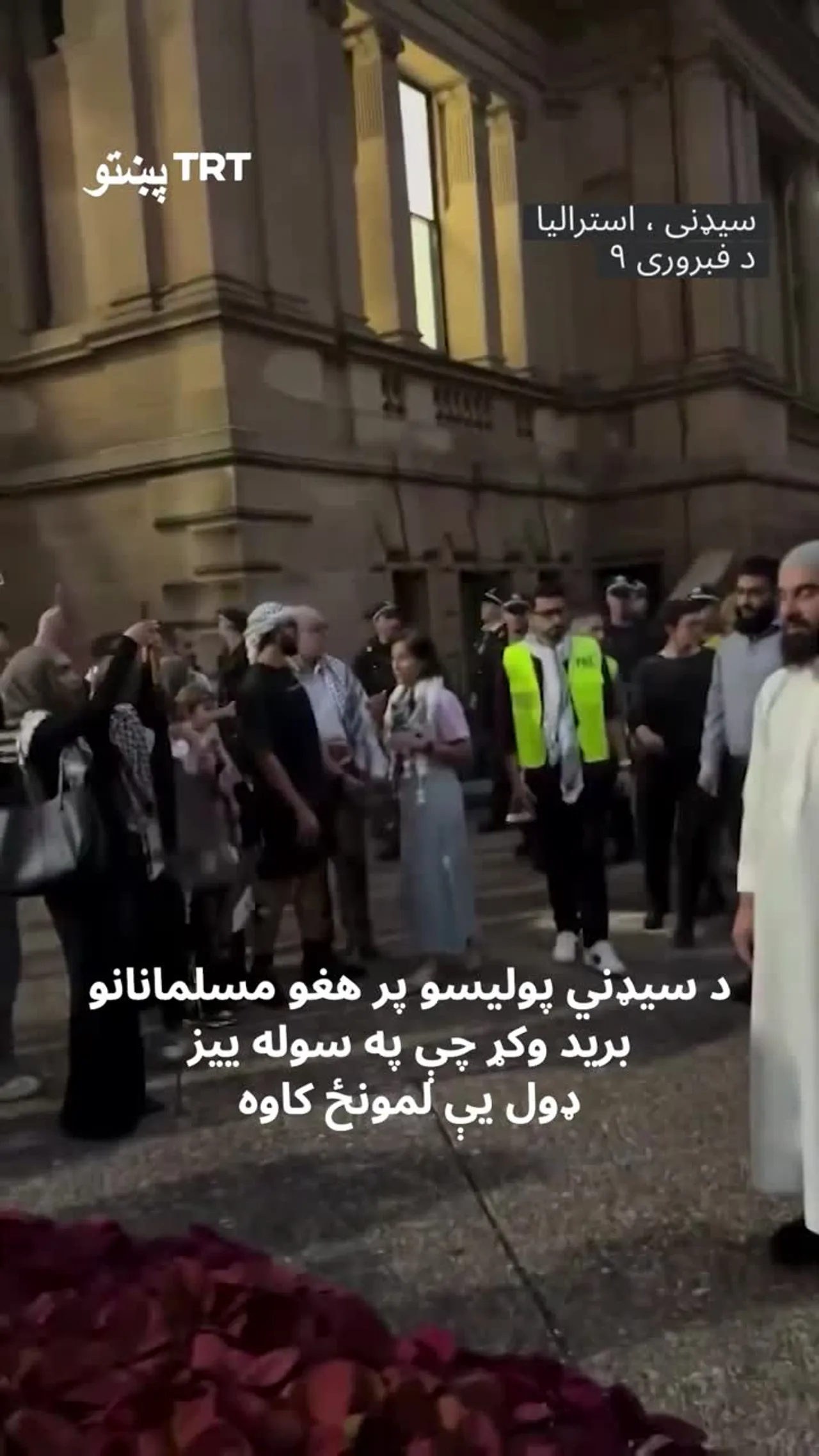 د سیډني پولیسو پر هغو مسلمانانو برید وکړ چې په سوله ییز ډول یې لمونځ کاوه