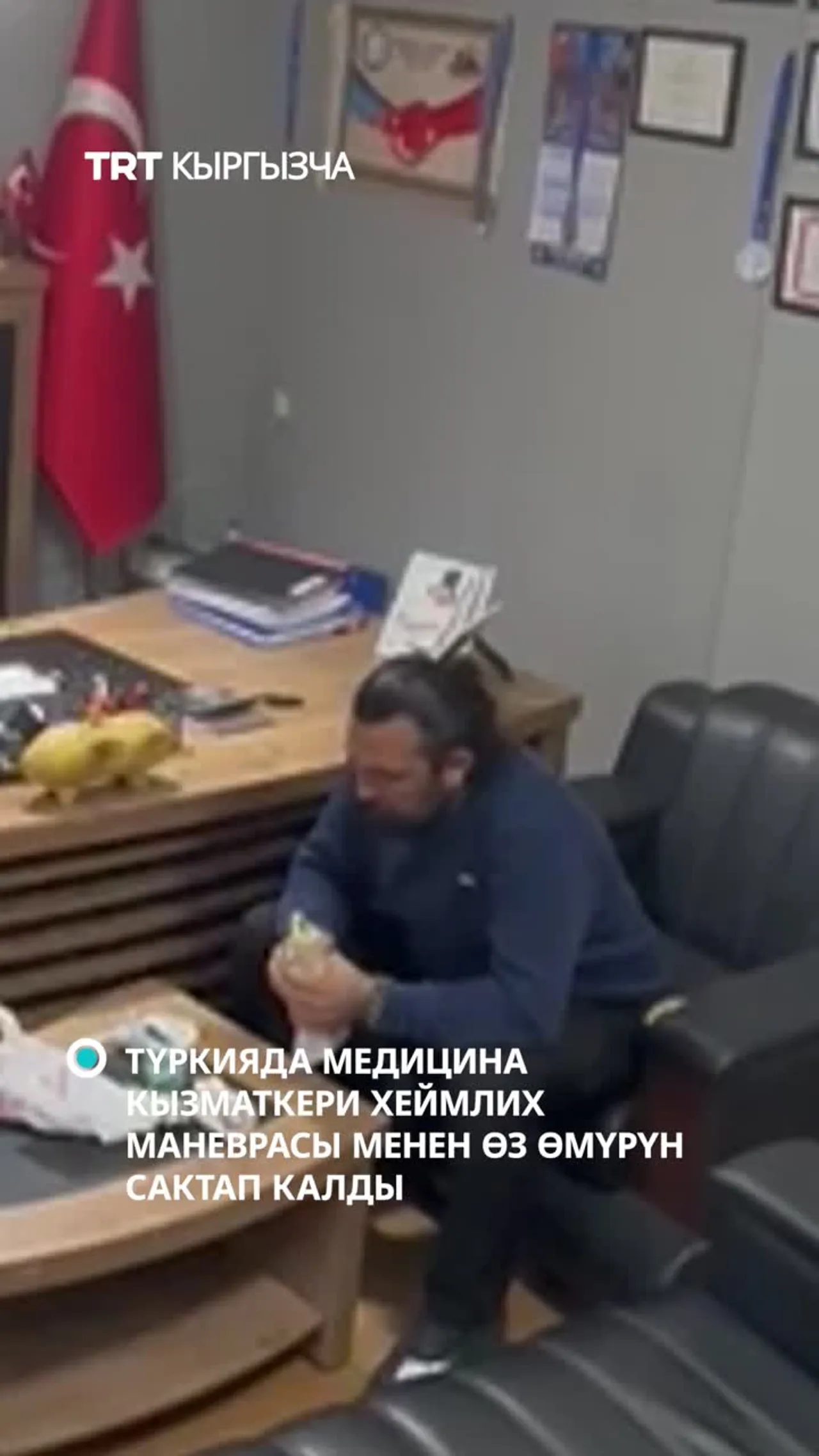 Түркияда медициналык кызматкер жалгыз тамактанып жатып муунуп кала жаздады жана өз өмүрүн сактады