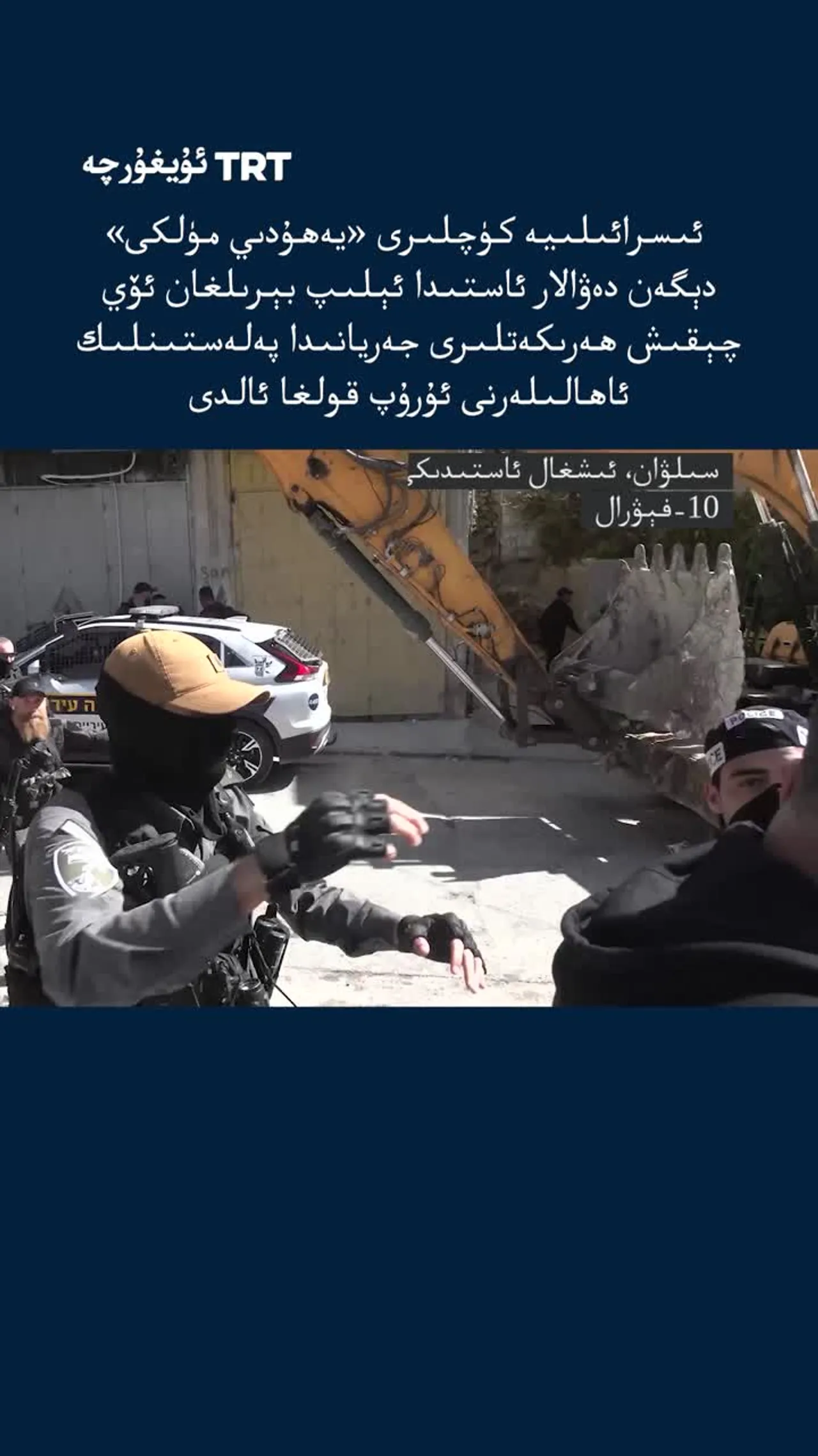 ئىسرائىلىيە كۈچلىرى ئۆي چېقىش جەريانىدا پەلەستىنلىك ئاھالىلەرنى ئۇرۇپ قولغا ئالدى