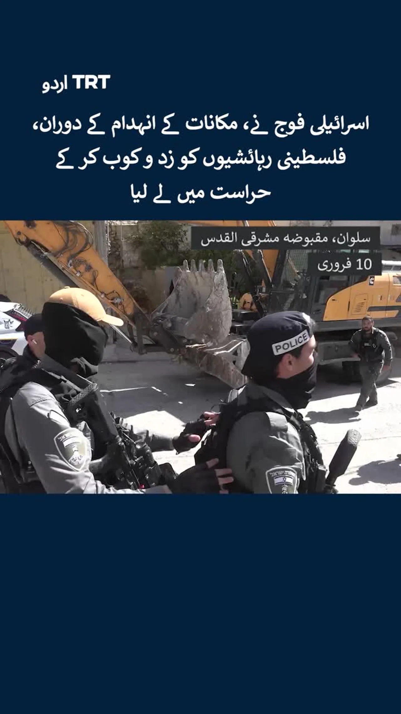 اسرائیلی فوج نے، مکانات کے انہدام کے دوران، فلسطینی رہائشیوں کو زد و کوب کر کے حراست میں لے لیا۔