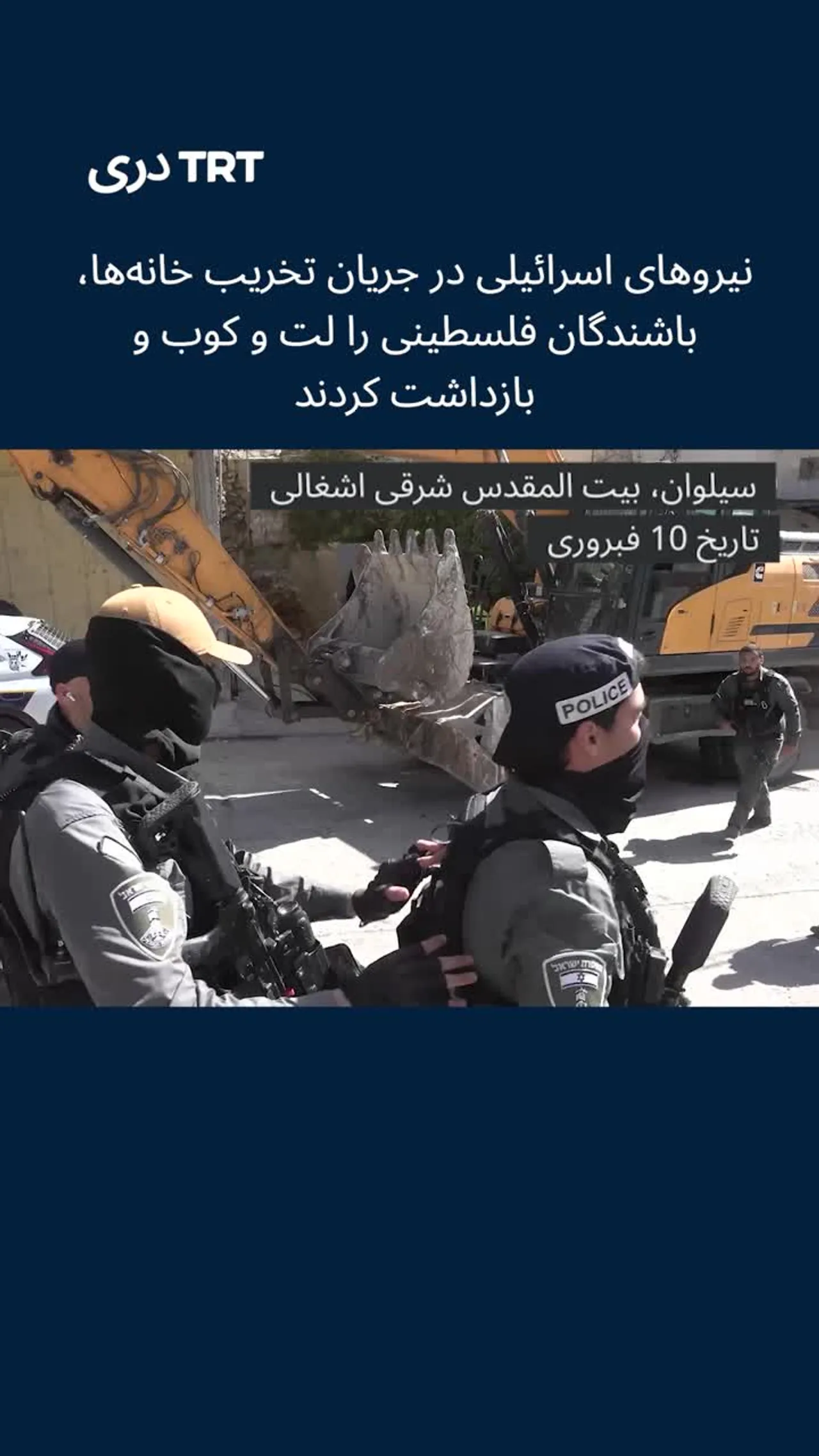 نیرو های اسرائیلی باشندگان فلسطینی را مورد لت و کوب قرار داده و بازداشت کردند