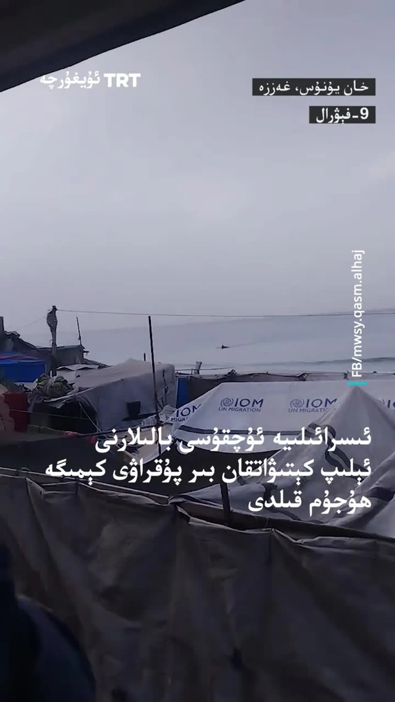 غەززەنىڭ خان يۇنۇس دېڭىز تەۋەلىكىدە ئىسرائىلىيە ئۇچقۇسى پۇقراۋى كېمىنى نىشانغا ئالدى